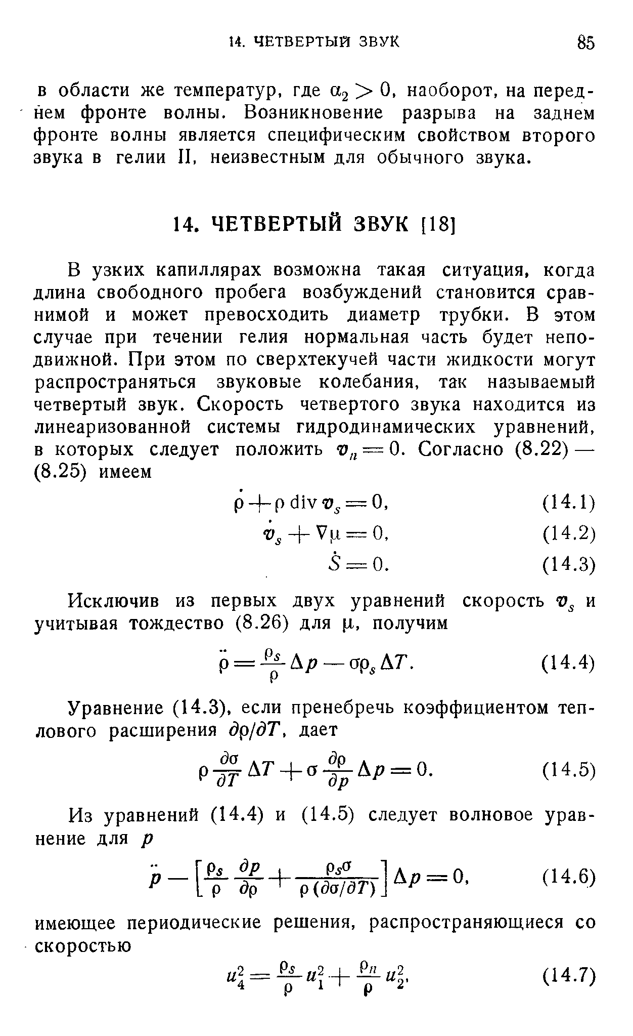 В области же температур, где Оз О, наоборот, на переднем фронте волны. Возникновение разрыва на заднем фронте волны является специфическим свойством второго звука в гелии II, неизвестным для обычного звука.
