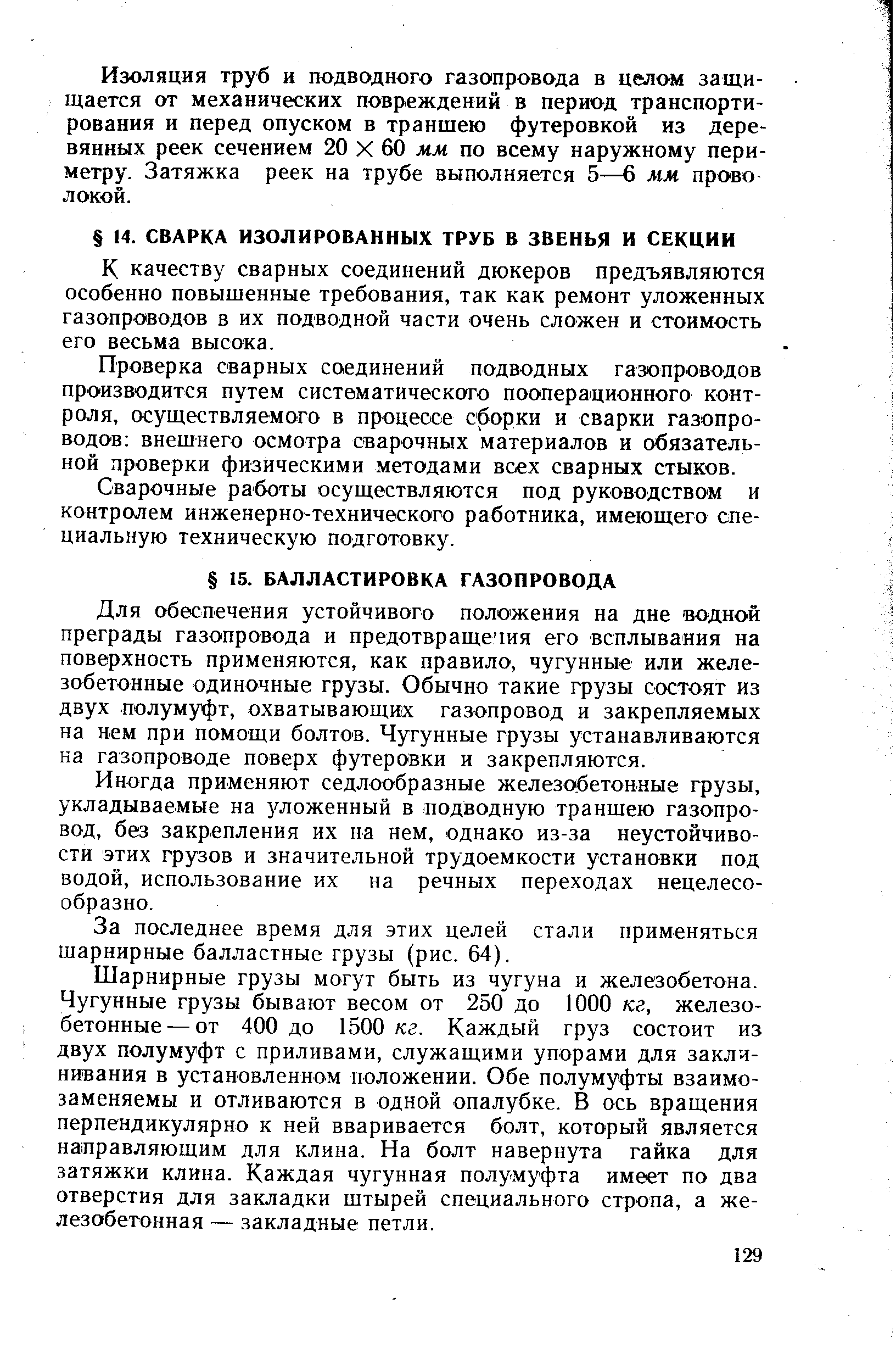 Для обеспечения устойчивого положения на дне водной преграды газопровода и предотвращечия его всплывания на поверхность применяются, как правило, чугунные или железобетонные одиночные грузы. Обычно такие грузы состоят из двух полумуфт, охватывающих газопровод и закрепляемых на нем при помощи болтов. Чугунные грузы устанавливаются на газопроводе поверх фзтеровки и закрепляются.
