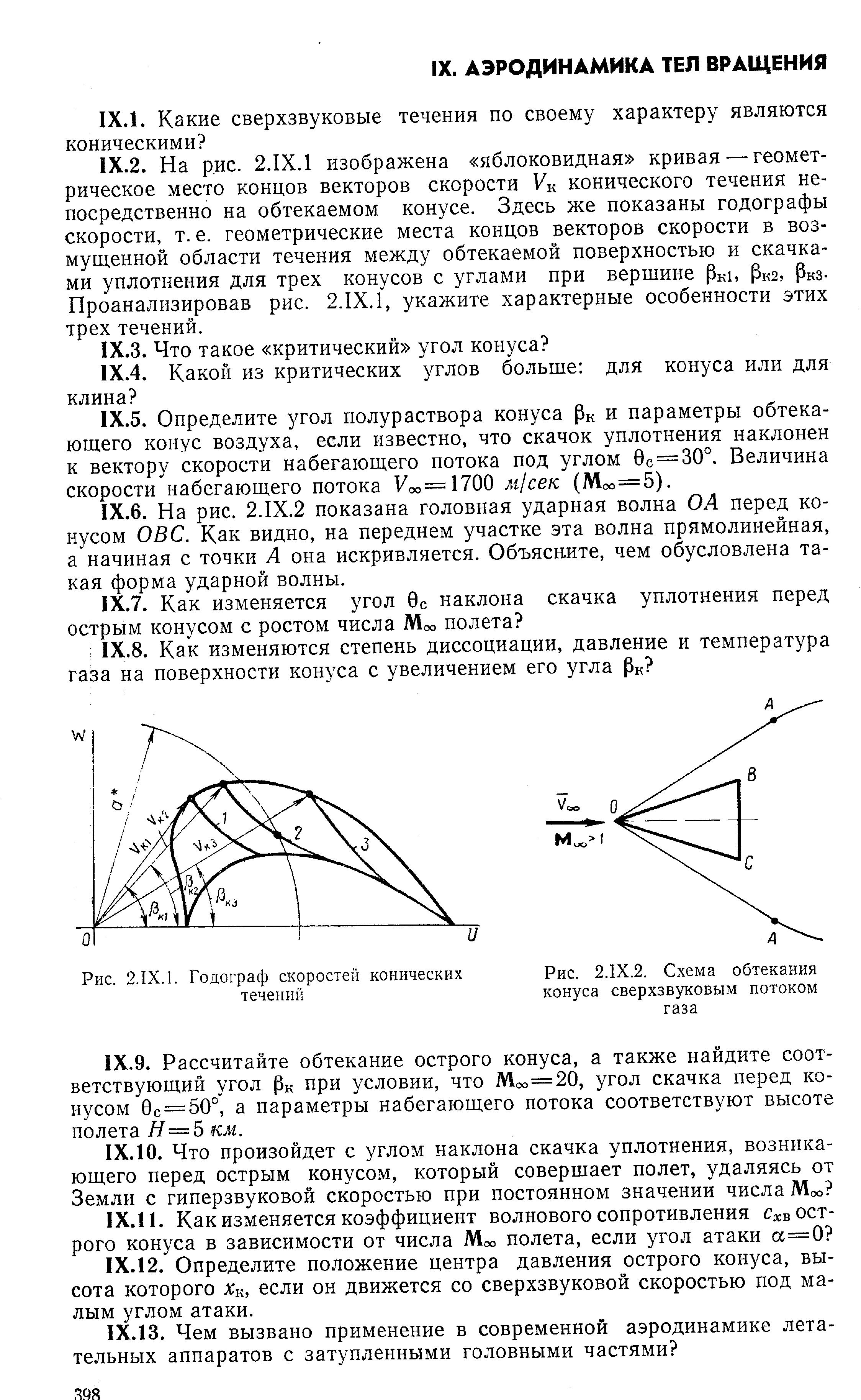 Рис. 2.1Х.2. Схема обтекания конуса сверхзвуковым потоком газа
