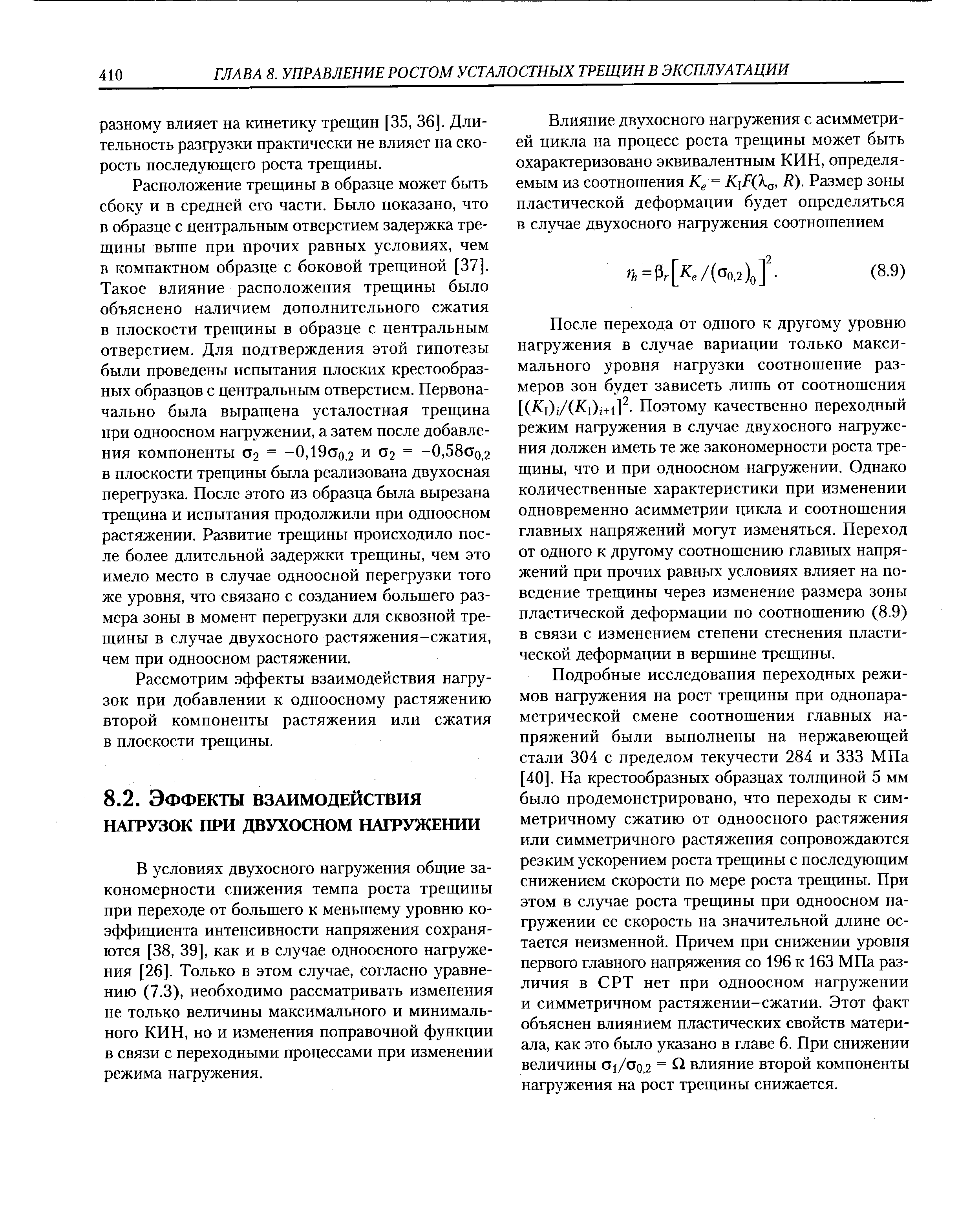 После перехода от одного к другому уровню нагружения в случае вариации только максимального уровня нагрузки соотношение размеров зон будет зависеть лишь от соотношения [( I)i/( I)г+l] Поэтому качественно переходный режим нагружения в случае двухосного нагружения должен иметь те же закономерности роста трещины, что и при одноосном нагружении. Однако количественные характеристики при изменении одновременно асимметрии цикла и соотношения главных напряжений могут изменяться. Переход от одного к другому соотношению главных напряжений при прочих равных условиях влияет на поведение трещины через изменение размера зоны пластической деформации по соотношению (8.9) в связи с изменением степени стеснения пластической деформации в вершине трещины.
