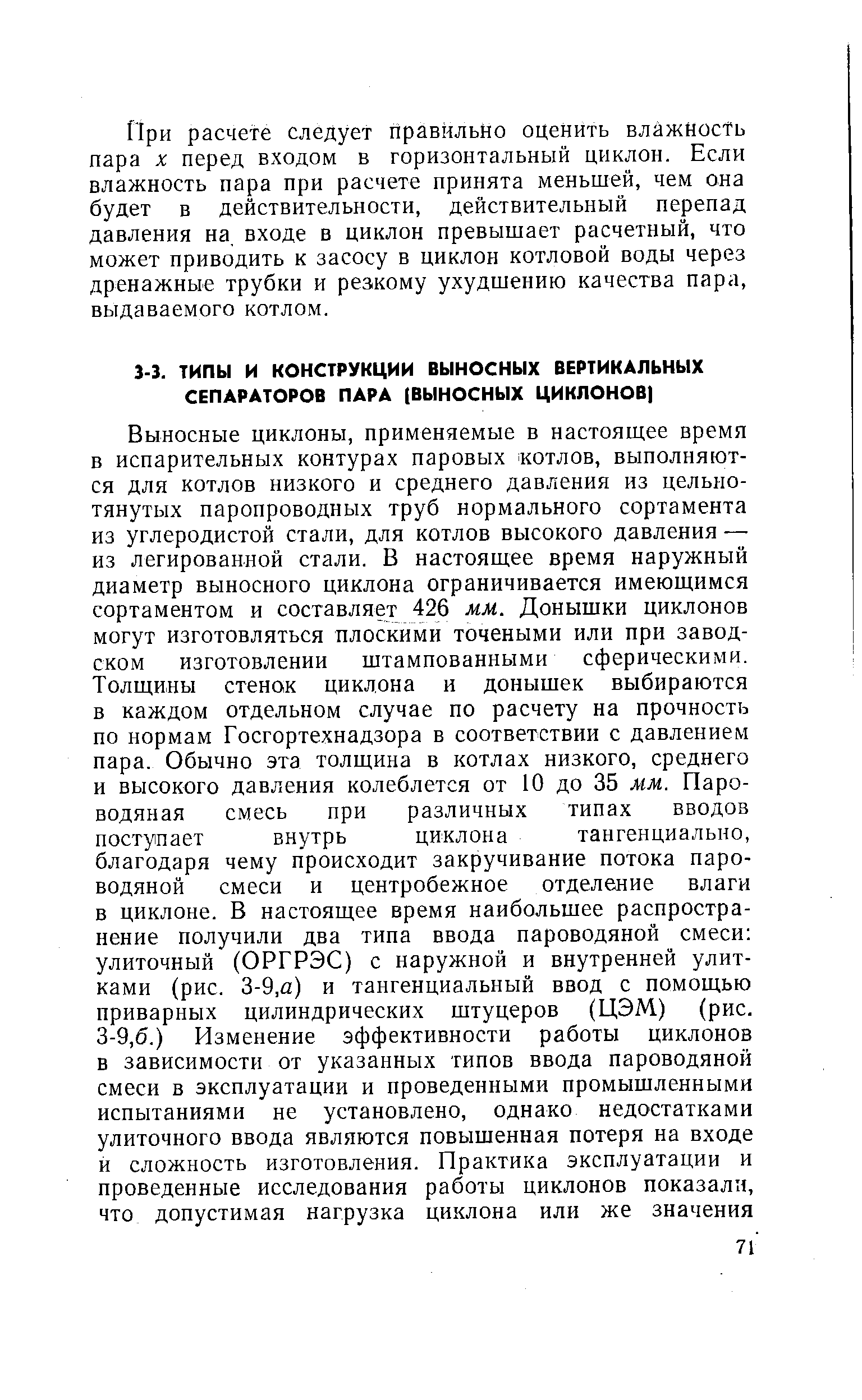 При расчете следует правильно оценить влажность пара л перед входом в горизонтальный циклон. Если влажность пара при расчете принята меньшей, чем она будет в действительности, действительный перепад давления на входе в циклон превышает расчетный, что может приводить к засосу в циклон котловой воды через дренажные трубки и резкому ухудшению качества пара, выдаваемого котлом.
