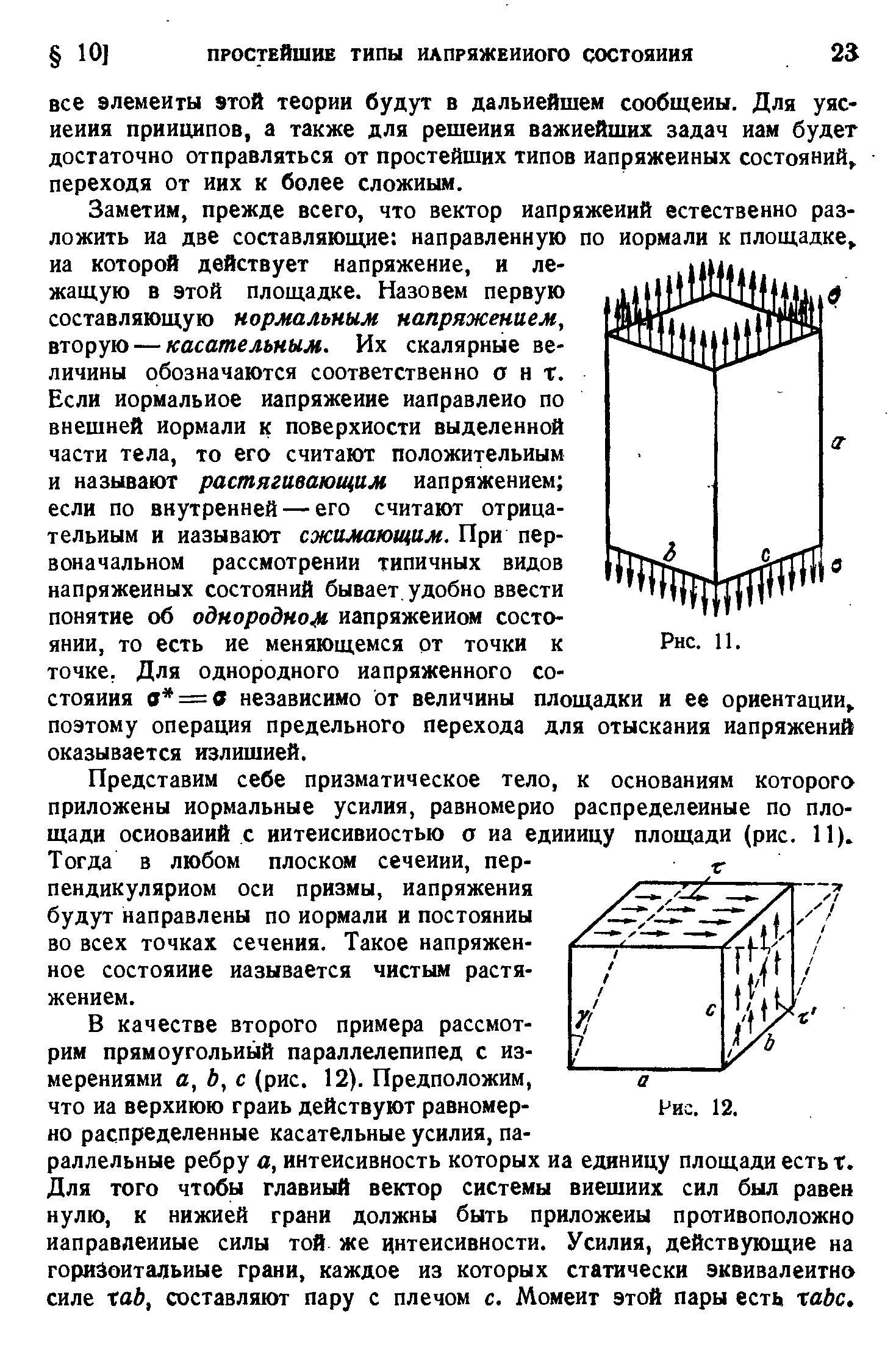 Заметим, прежде всего, что вектор напряжений естественно разложить на две составляющие направленную по нормали к площадке иа которой действует напряжение, и лежащую в этой площадке. Назовем первую составляющую нормальным напряжением, вторую — касательным. Их скалярные величины обозначаются соответственно ант.
