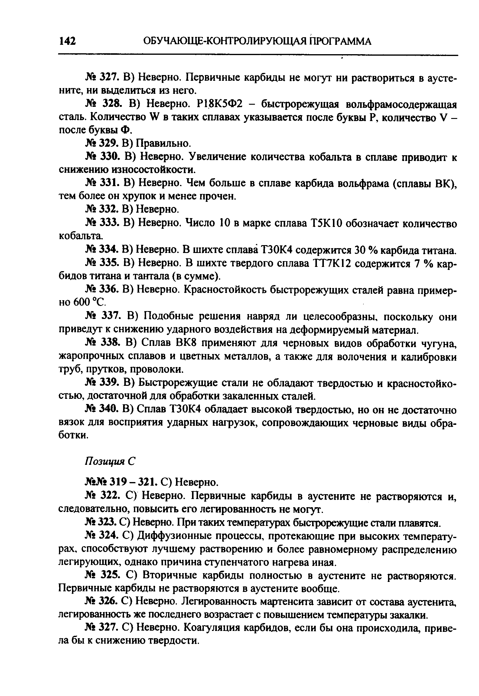 В) Быстрорежущие стали не обладают твердостью и красностойкостью, достаточной для обработки закаленных сталей.
