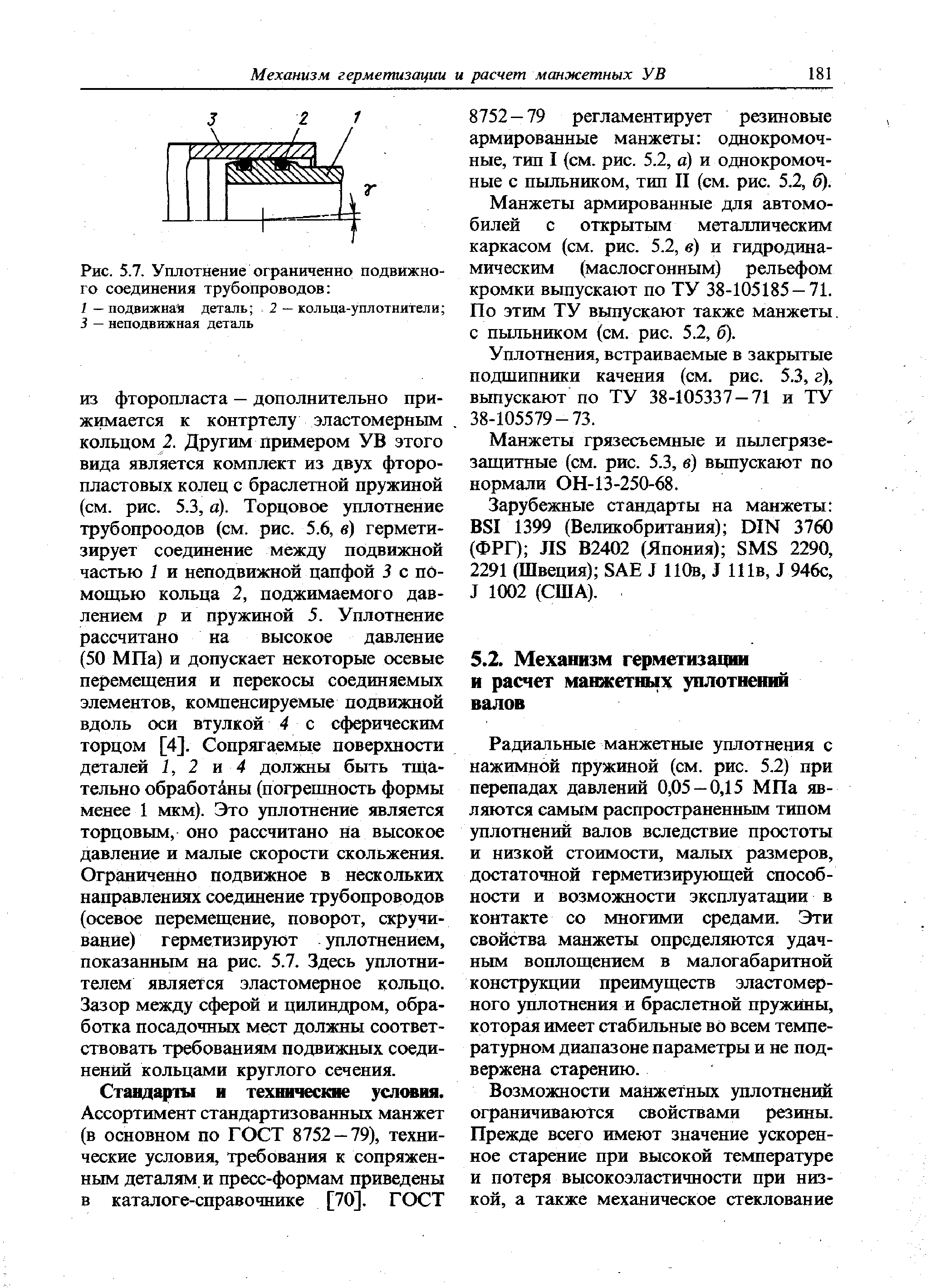 Герметичность расчет. Уплотнения и уплотнительная техника справочник pdf. Подвижное соединение труб.