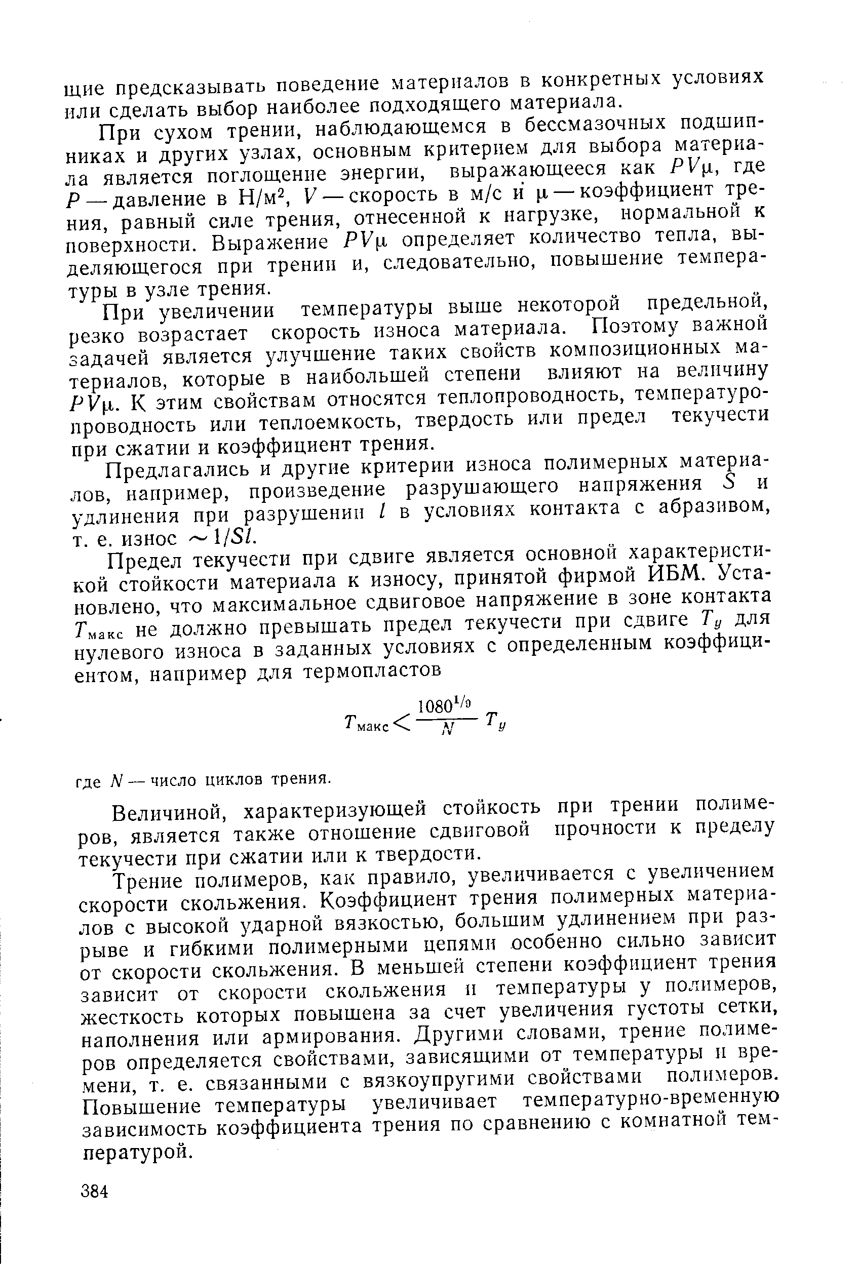 При сухом трении, наблюдающемся в бессмазочных подшипниках и других узлах, основным критерием для выбора материала является поглощение энергии, выражающееся как РУц, где Р —давление в Н/м , У —скорость в м/с и [д, — коэффициент трения, равный силе трения, отнесенной к нагрузке, нормальной к поверхности. Выражение РУ л определяет количество тепла, выделяющегося при трении и, следовательно, повышение температуры в узле трения.
