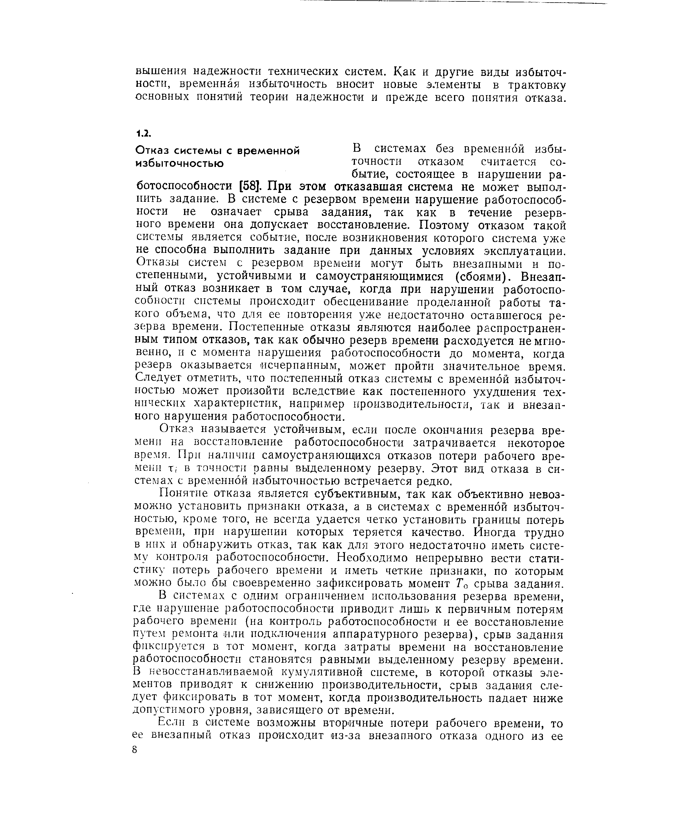 Отказ называется устойчивым, если после окончания резерва времени на восстановление работоспособности затрачивается некоторое время. При наличии самоустраняющихся отказов потери рабочего времени т, в точности равны выделенному резерву. Этот вид отказа в системах е временной избыточностью встречается редко.
