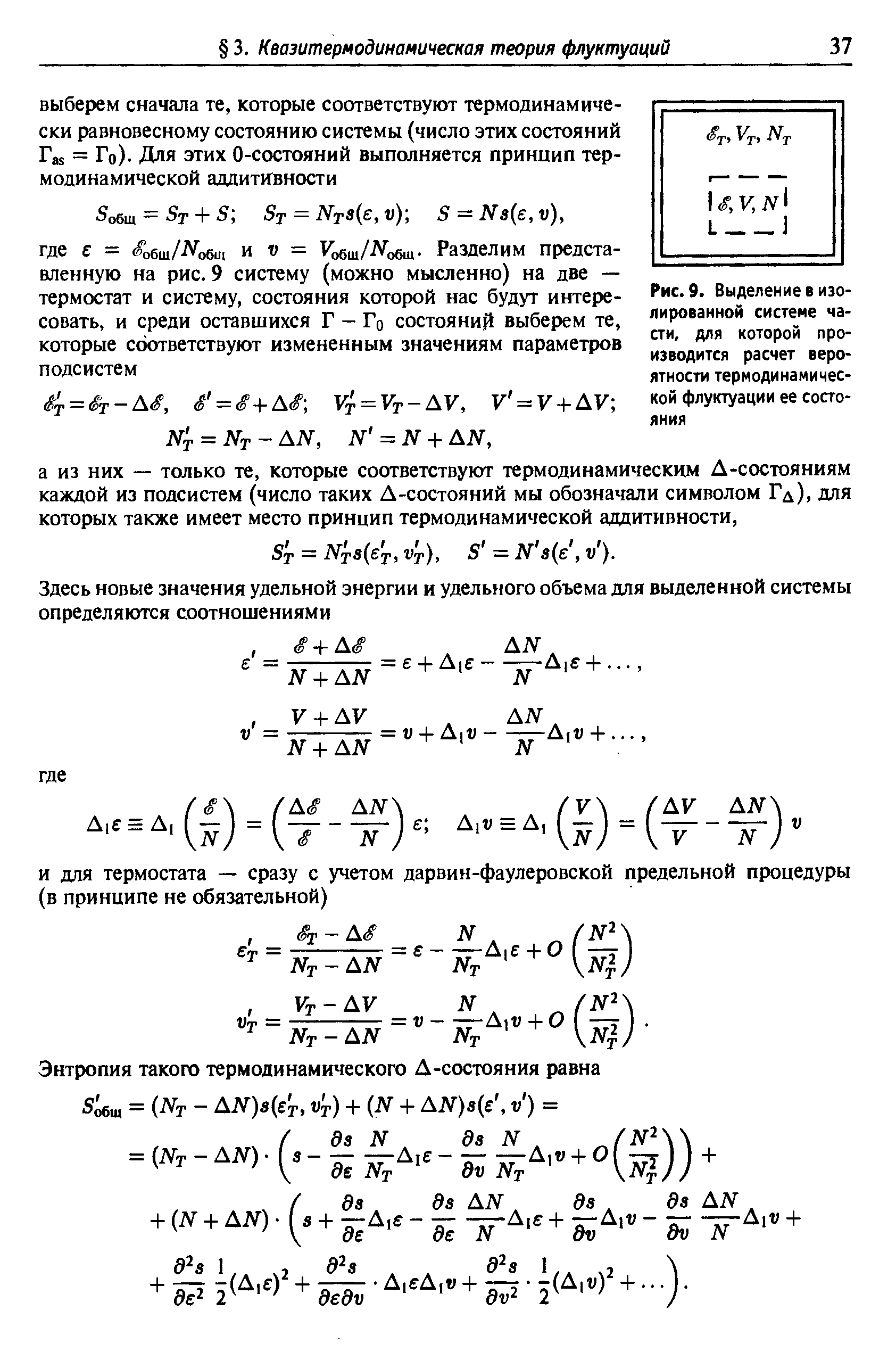 Рис. 9. Выделение в изолированной системе части, для которой производится расчет вероятности термодинамической флуктуации ее состояния
