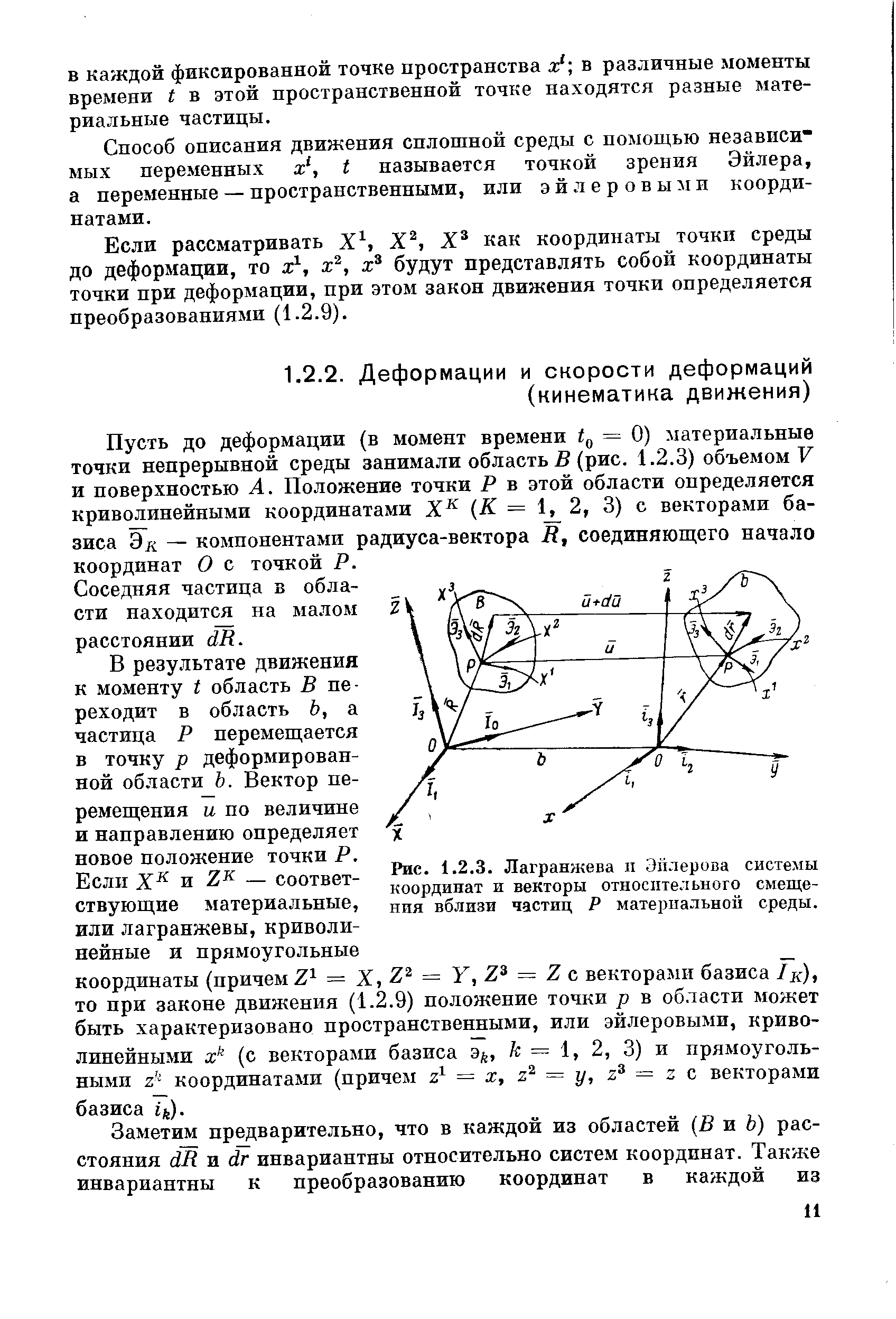 Пусть до деформации (в момент времени = 0) материальные точки непрерывной среды занимали область 5 (рис. 1.2.3) объемом V и поверхностью А. Положение точки Р в этой области определяется криволинейными координатами Х К = , 2, 3) с векторами базиса Эл — компонентами радиуса-вектора i , соединяющего начало координат О с точкой Р.
