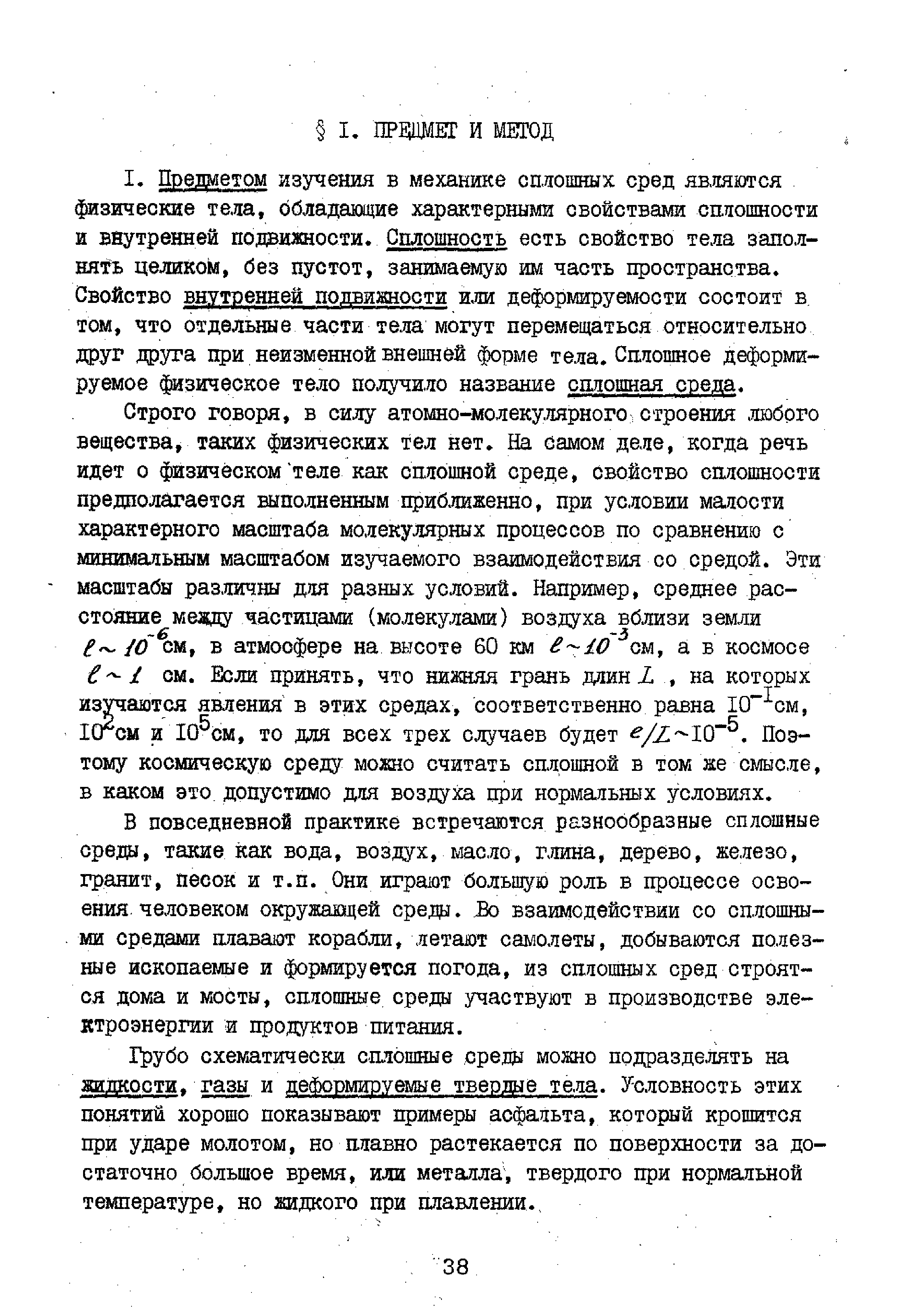 В повседневной практике встречаются разнообразные сплошные среды, такие как вода, воздух, масло, г,лина, дерево, железо, гранит, песок и т.п. Они играют большую роль в процессе освоения. человеком окружащей среда. взаимодействии со сплошными средами плавают корабли, летают самолеты, добываются полезные ископаемые и формируется погода, из сплошных сред строятся дома и мосты, сплошные среды участвуют в производстве электроэнергии и продзуктов питания.
