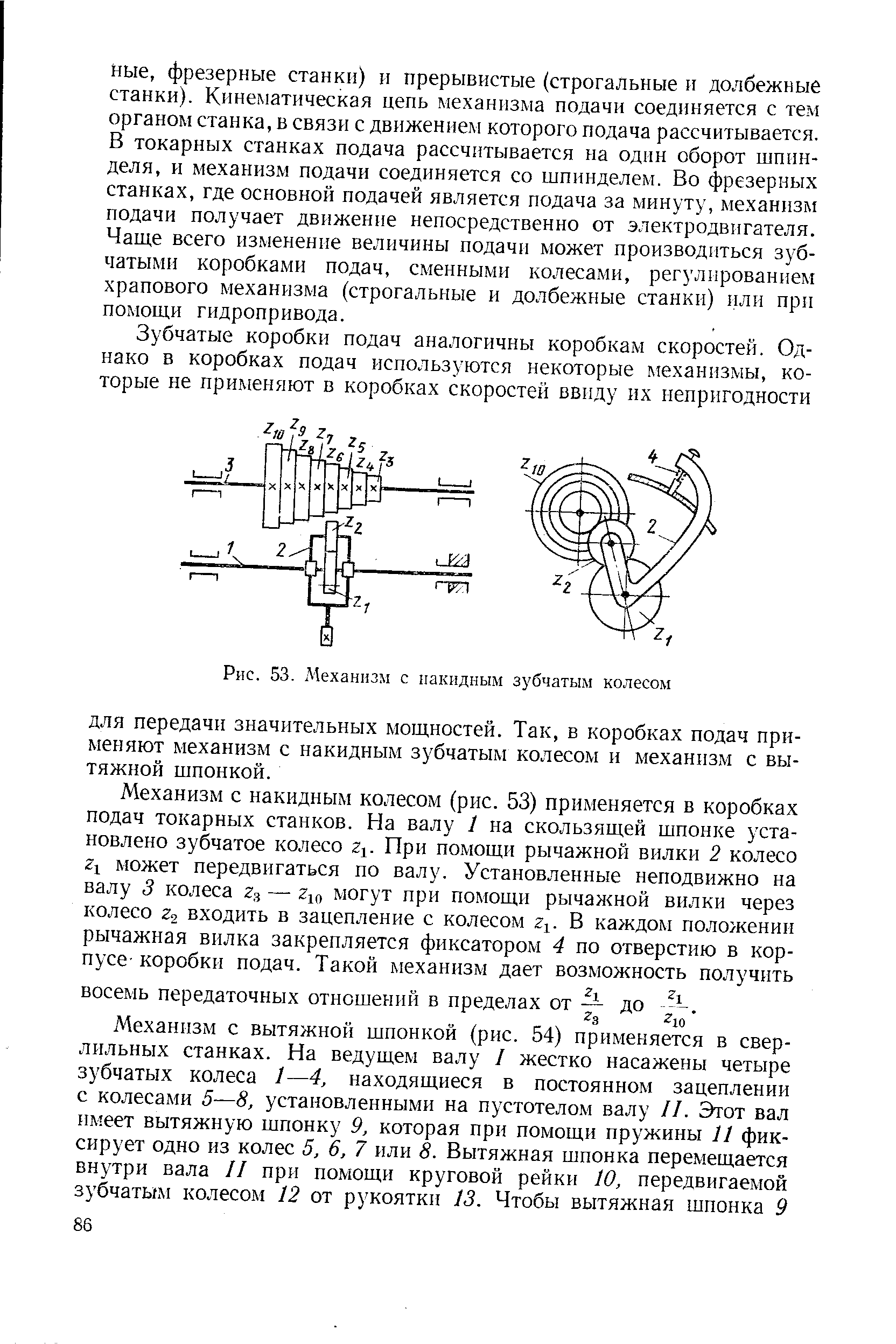 Рис. 53. Механизм с накидным зубчатым колесом
