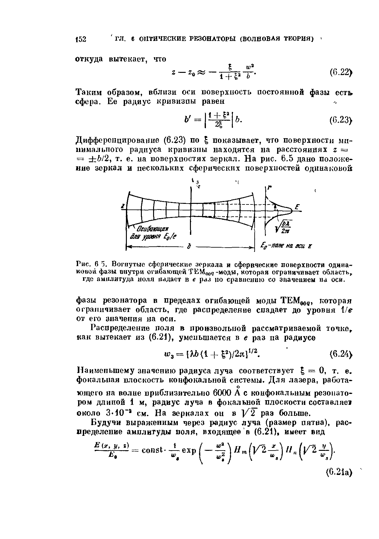 Наименьшему значению радиуса луча соответствует = О, т. е, фокальная плоскость конфокальной системы. Для лазера, работающего иа волие приблизительно 6000 А с конфокальным резонатором длиной 1 м, радиус луча в фокальной плоскости составляе около 3-40 см. На зеркалах он в /2 раз больше.

