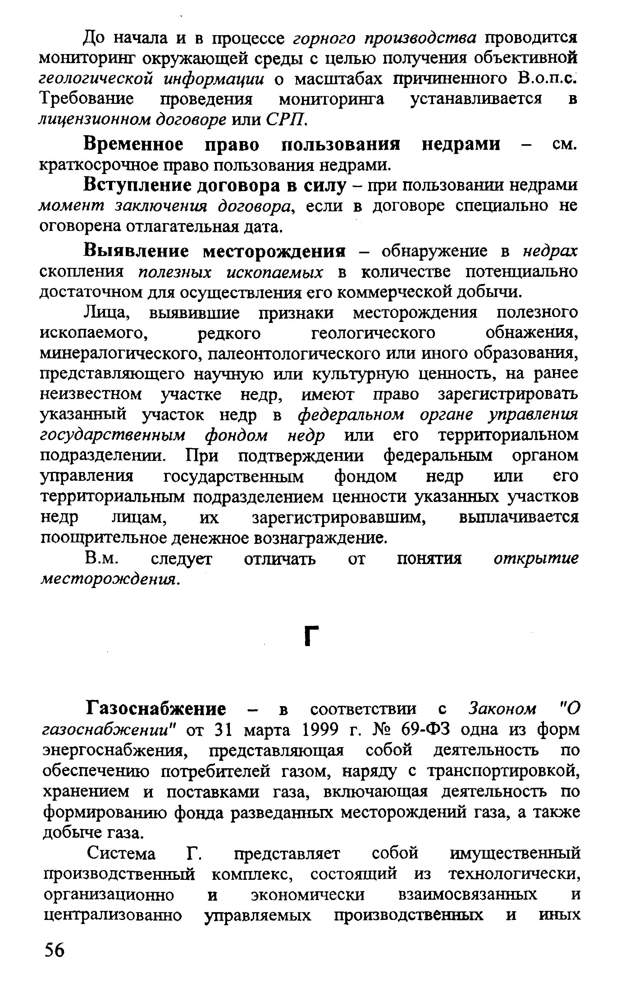 Временное право пользования недрами - см.
