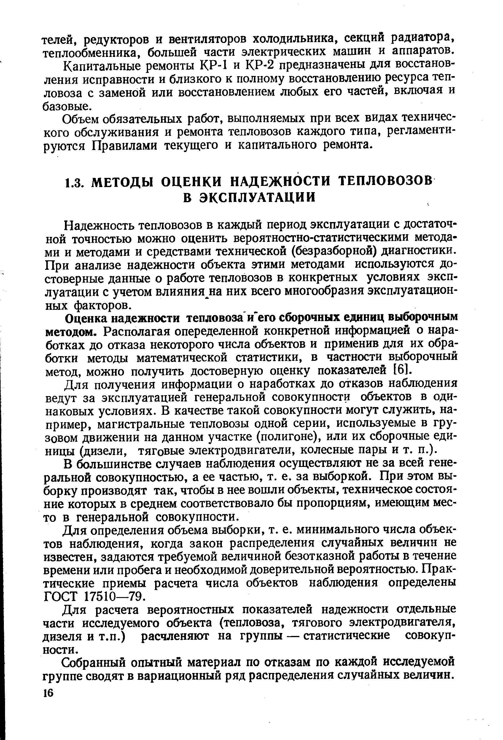 Надежность тепловозов в каждый период эксплуатации с достаточной точностью можно оценить вероятностно-статистическими методами и методами и средствами технической (безразборной) диагностики. При анализе надежности объекта этими методами используются достоверные данные о работе тепловозов в конкретных условиях эксплуатации с учетом влияния на них всего многообразия эксплуатационных факторов.
