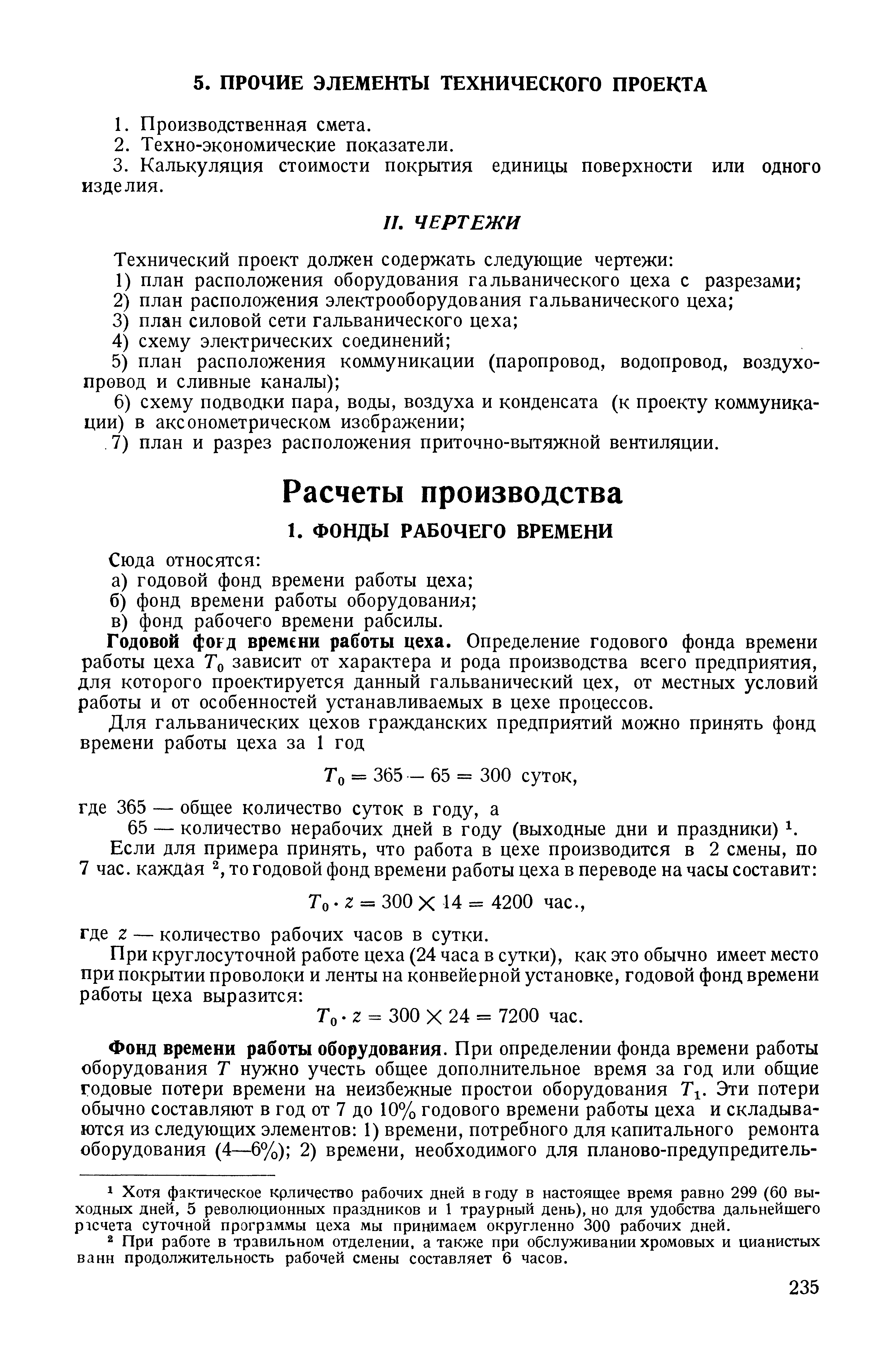 Годовой фокд времени работы цеха. Определение годового фонда времени работы цеха То зависит от характера и рода производства всего предприятия, для которого проектируется данный гальванический цех, от местных условий работы и от особенностей устанавливаемых в цехе процессов.
