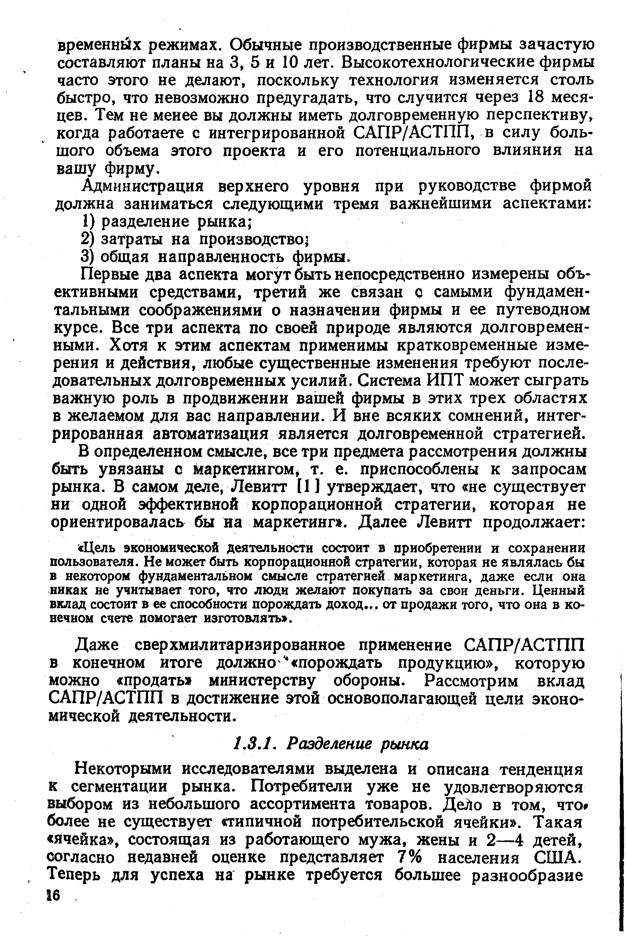 Первые два аспекта могут быть непосредственно измерены объективными средствами, третий же связан с самыми фундаментальными соображениями о назначении фирмы и ее путеводном курсе. Все три аспекта по своей природе являются долговременными. Хотя к этим аспектам применимы кратковременные измерения и действия, любые существенные изменения требуют последовательных долговременных усилий. Система ИПТ может сыграть важную роль в продвижении вашей фирмы в этих трех областях в желаемом для вас направлении. И вне всяких сомнений, интегрированная автоматизация является долговременной стратегией.
