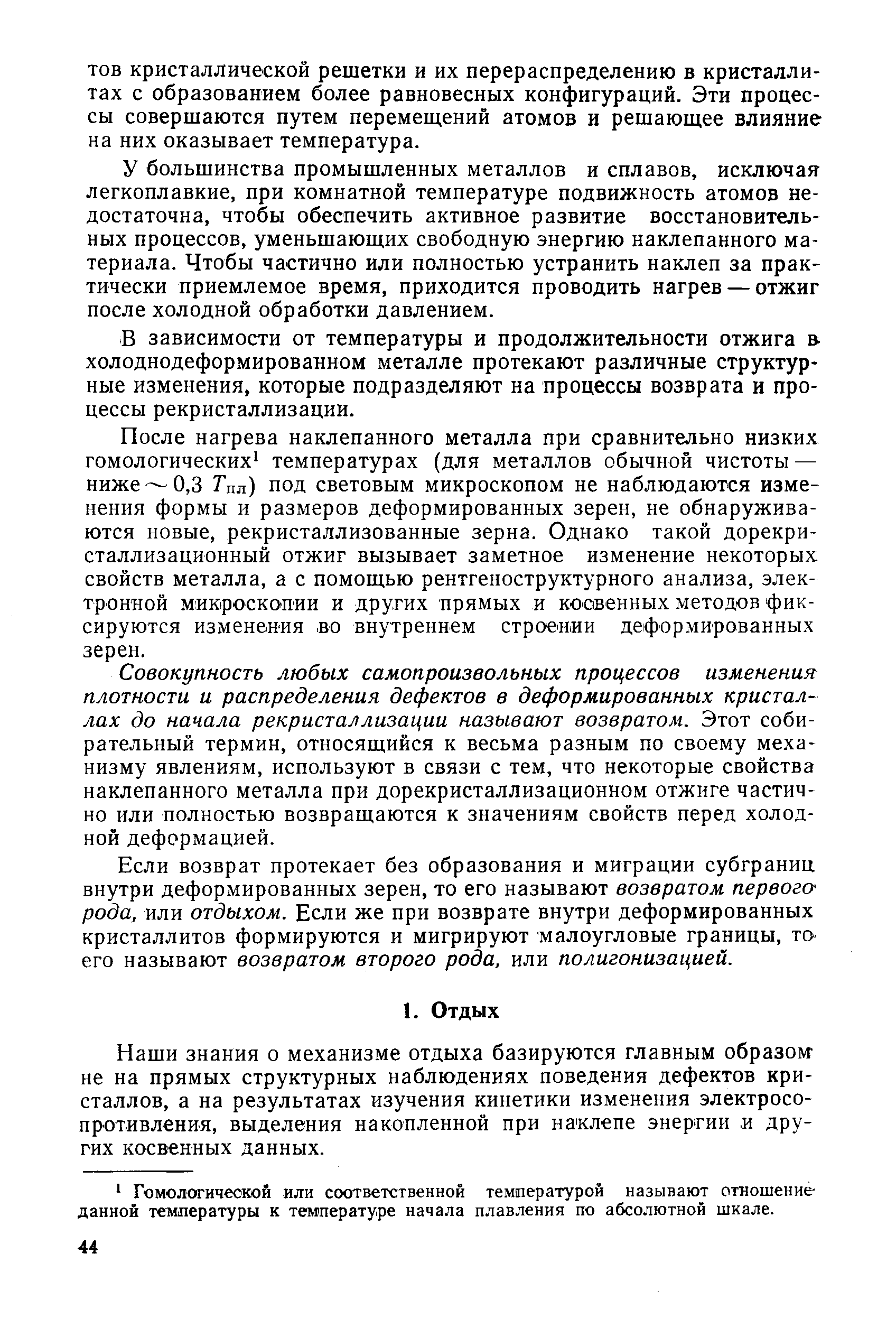 У большинства промышленных металлов и сплавов, исключая легкоплавкие, при комнатной температуре подвижность атомов недостаточна, чтобы обеспечить активное развитие восстановительных процессов, уменьшающих свободную энергию наклепанного материала. Чтобы частично или полностью устранить наклеп за практически приемлемое время, приходится проводить нагрев — отжиг после холодной обработки давлением.
