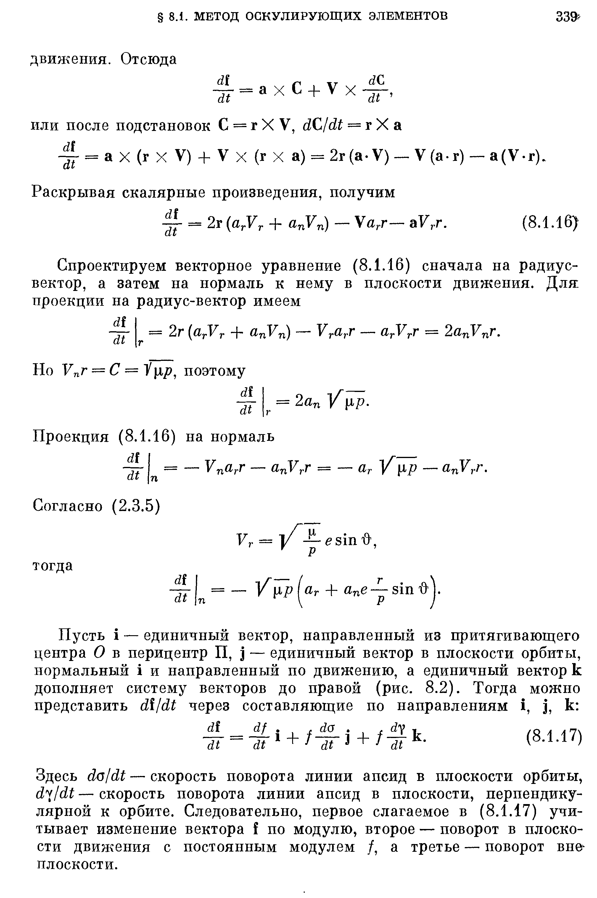 Здесь iio/di — скорость поворота линии апсид в плоскости орбиты, — скорость поворота линии апсид в плоскости, перпендикулярной к орбите. Следовательно, первое слагаемое в (8.1.17) учитывает изменение вектора I по модулю, второе — поворот в плоскости движения с постоянным модулем /, а третье — поворот вне плоскости.
