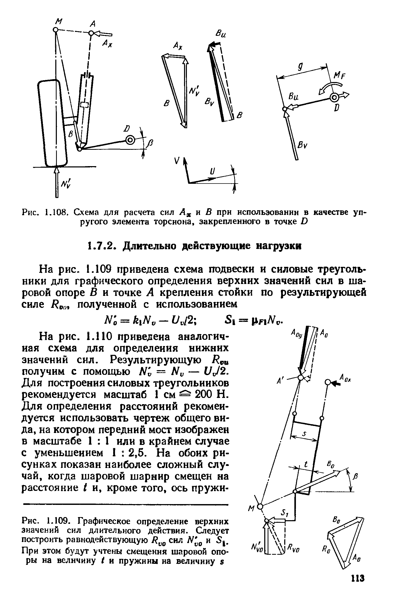 На рис. I.llO приведена аналогичная схема для определения нижних значеннй сил. Результирующую получим с помощью N v = Nv — VJ2.
