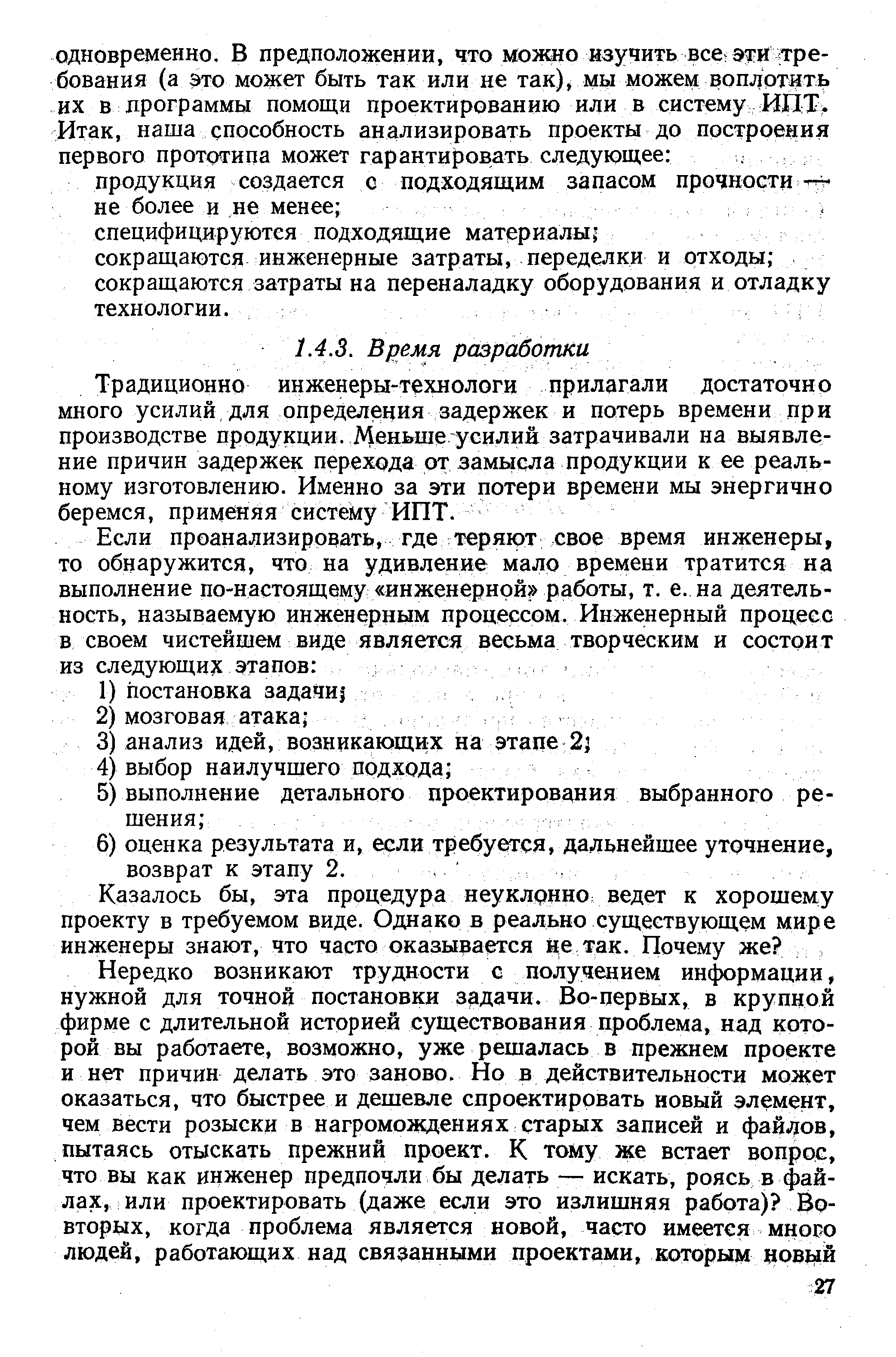 Традиционно инженеры-технологи прилагали достаточно много усилий для определения задержек и потерь времени пр и производстве продукции. Меньше усилии затрачивали на выявление причин задержек перехода от замысла продукции к ее реальному изготовлению. Именно за эти потери времени мы энергично беремся, применяя систему ИПТ.
