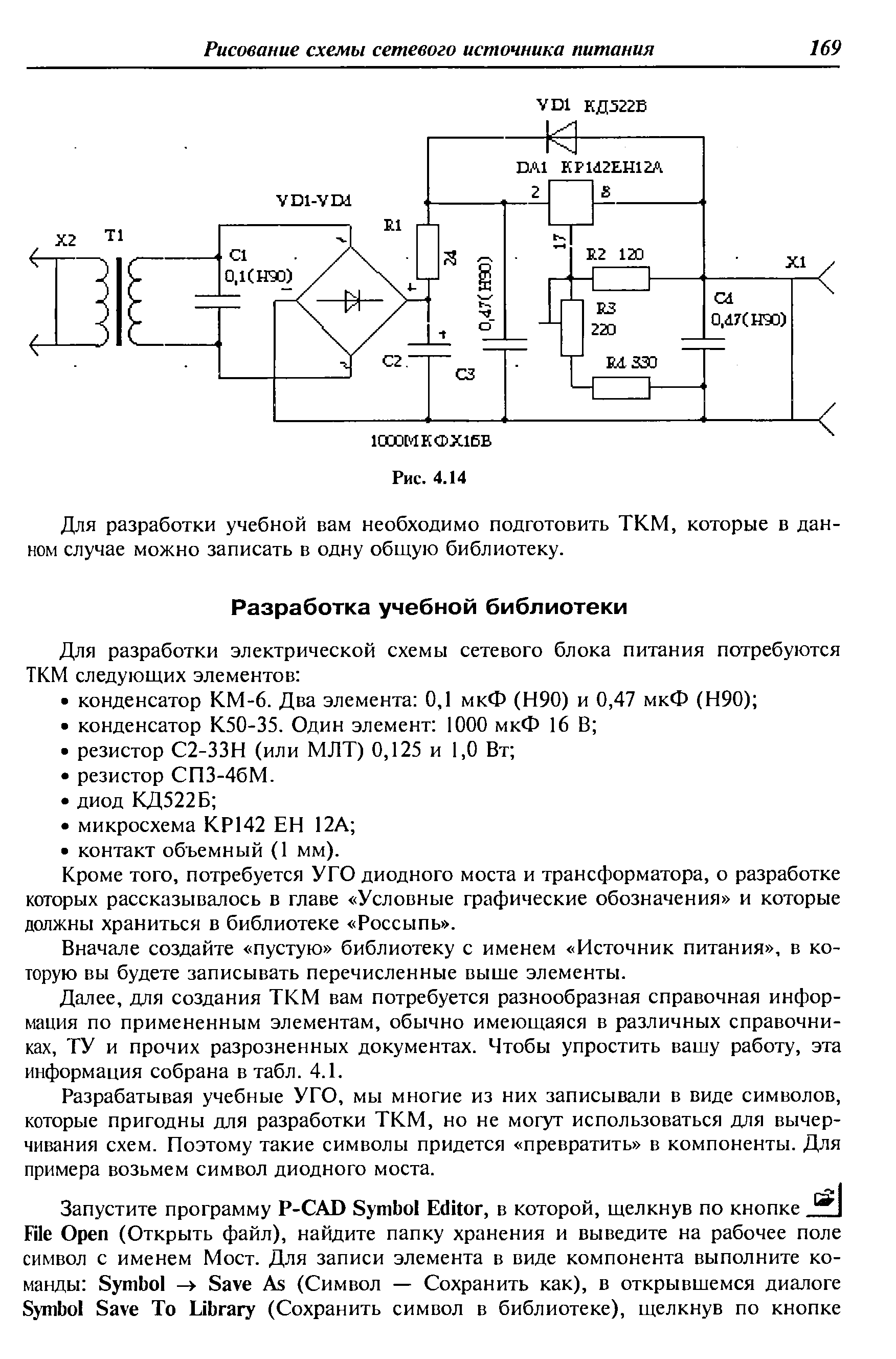 Кроме того, потребуется УГО диодного моста и трансформатора, о разработке которых рассказывалось в главе Условные графические обозначения и которые должны храниться в библиотеке Россыпь .
