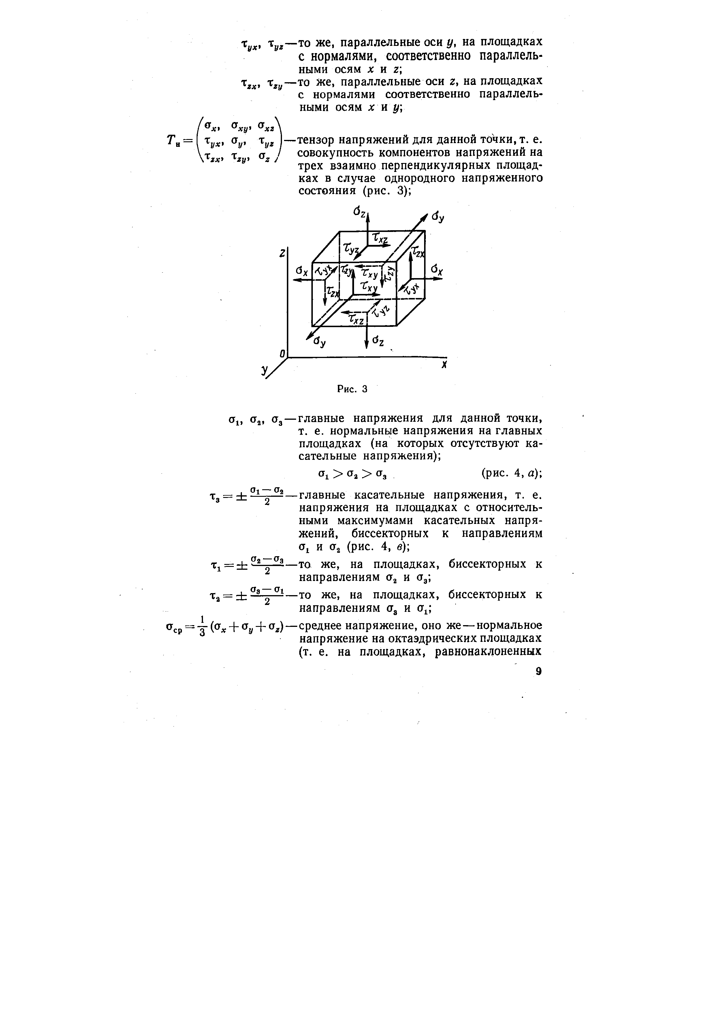 Тз = - -2—- — главные касательные напряжения, т. е.
