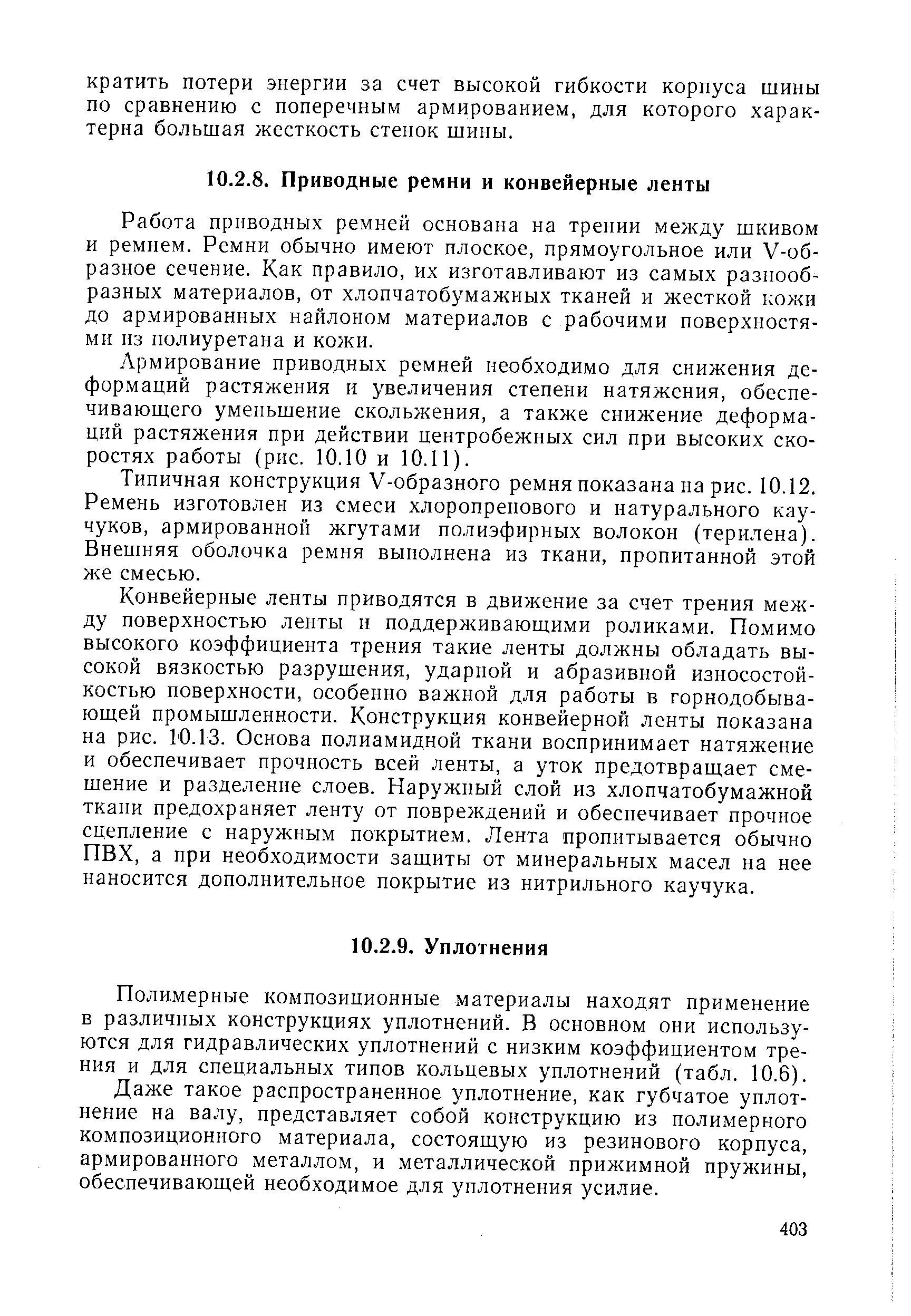 Полимерные композиционные материалы находят применение в различных конструкциях уплотнений. В основном они используются для гидравлических уплотнений с низким коэффициентом трения и для специальных типов кольцевых уплотнений (табл. 10.6).
