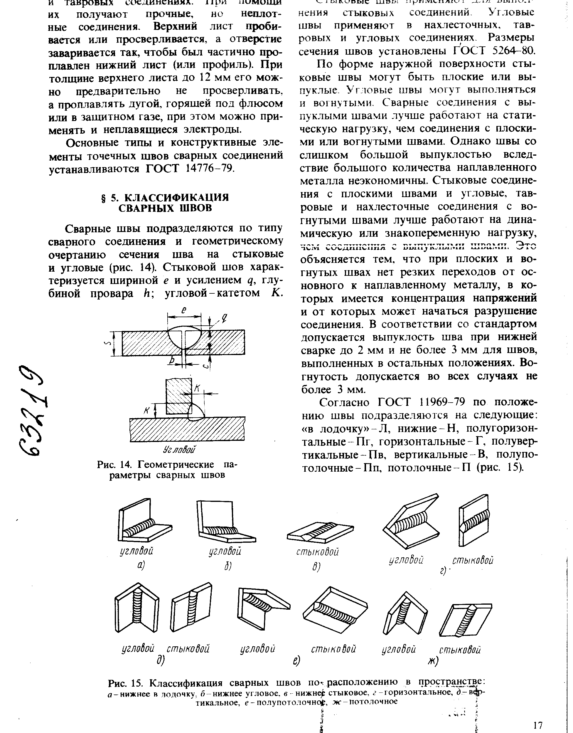 Сварные швы подразделяются по типу сварного соединения и геометрическому очертанию сечения шва на стыковые и угловые (рис. 14). Стыковой шов характеризуется шириной е и усилением q, глубиной провара й угловой - катетом К.
