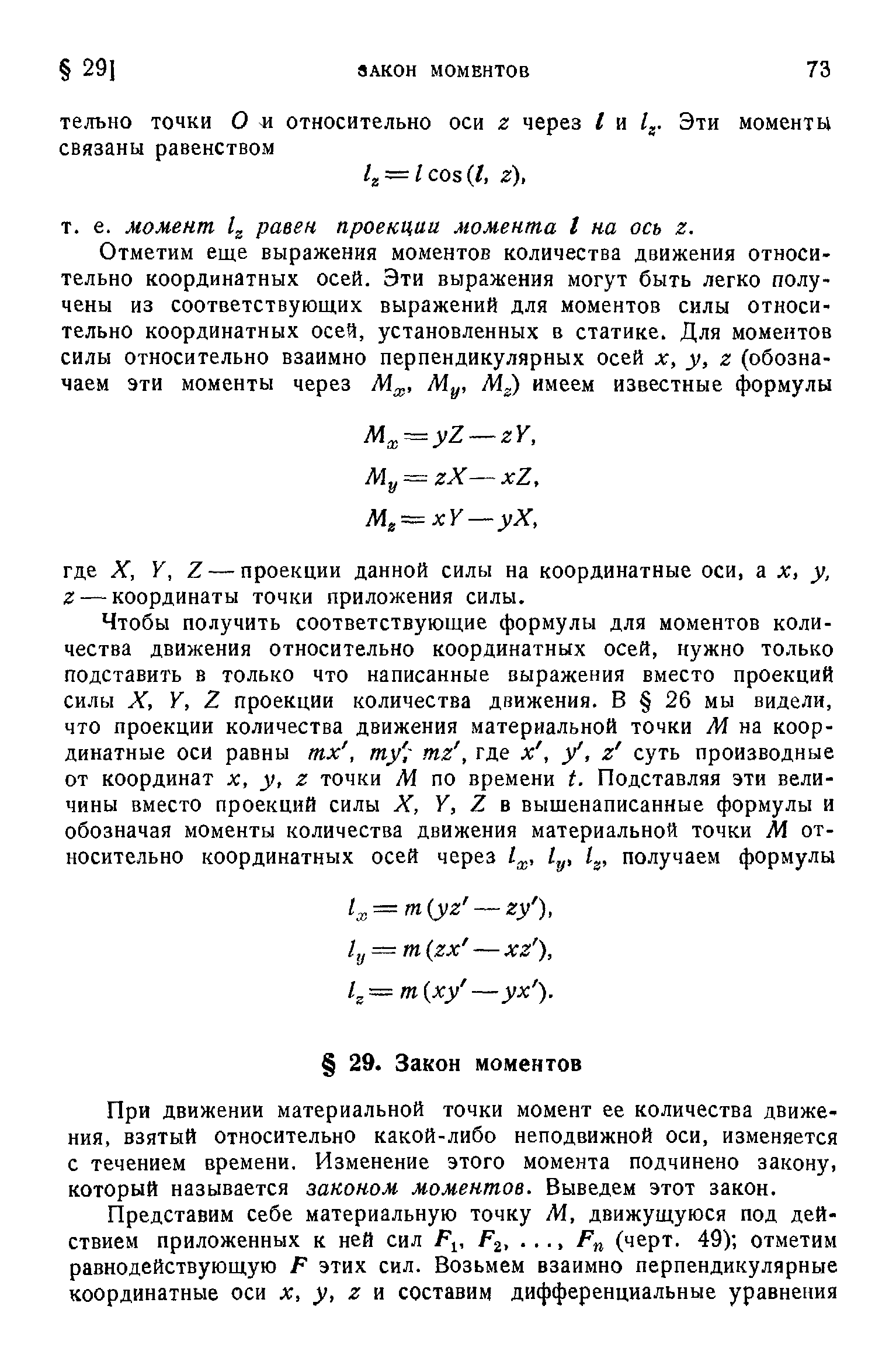 При движении материальной точки момент ее количества движения, взятый относительно какой-либо неподвижной оси, изменяется с течением времени. Изменение этого момента подчинено закону, который называется законом моментов. Выведем этот закон.
