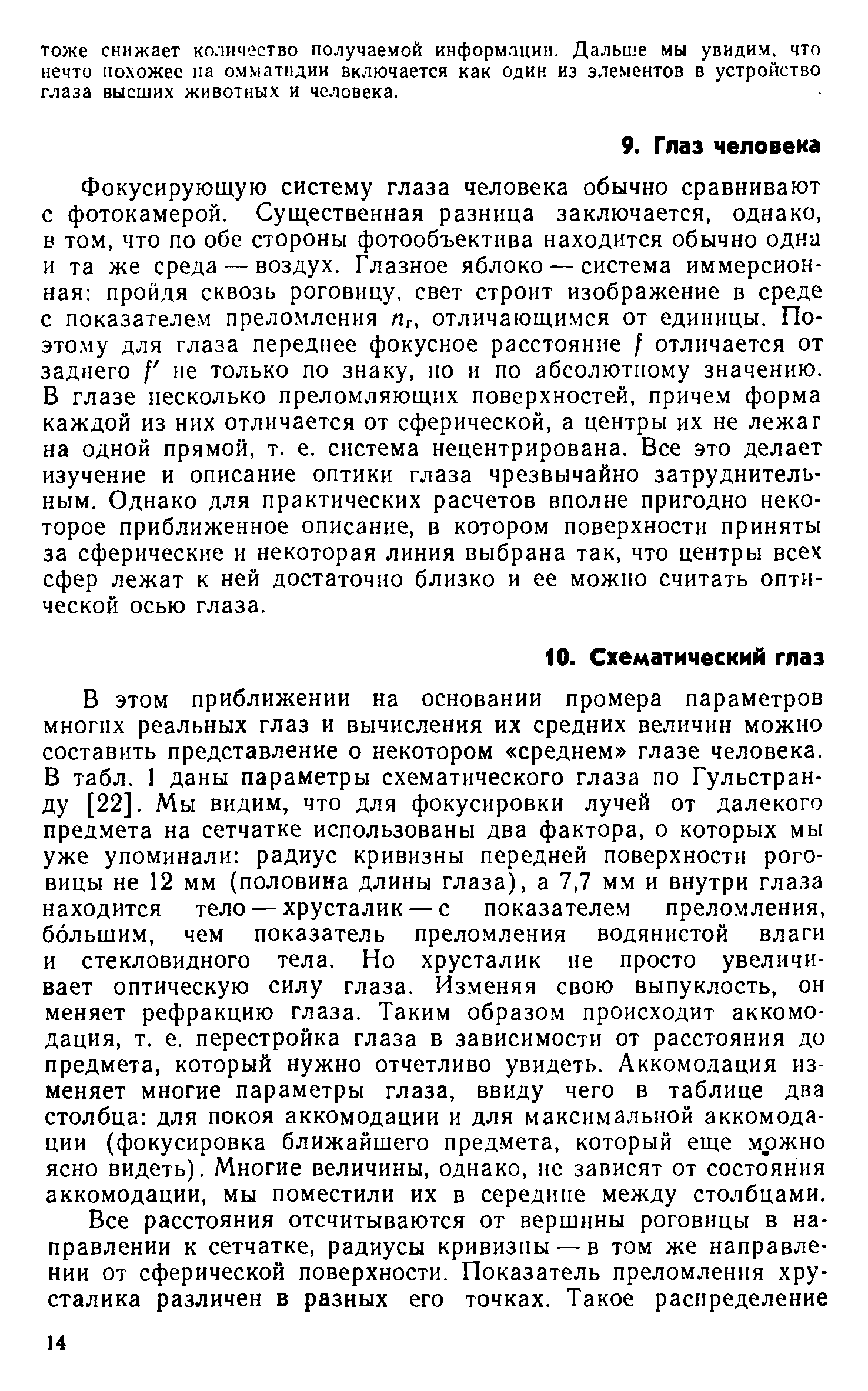 Тоже снижает количество получаемой информации. Дальше мы увидим, что нечто похожее на омматндии включается как один из элементов в устройство глаза высших животных и человека.
