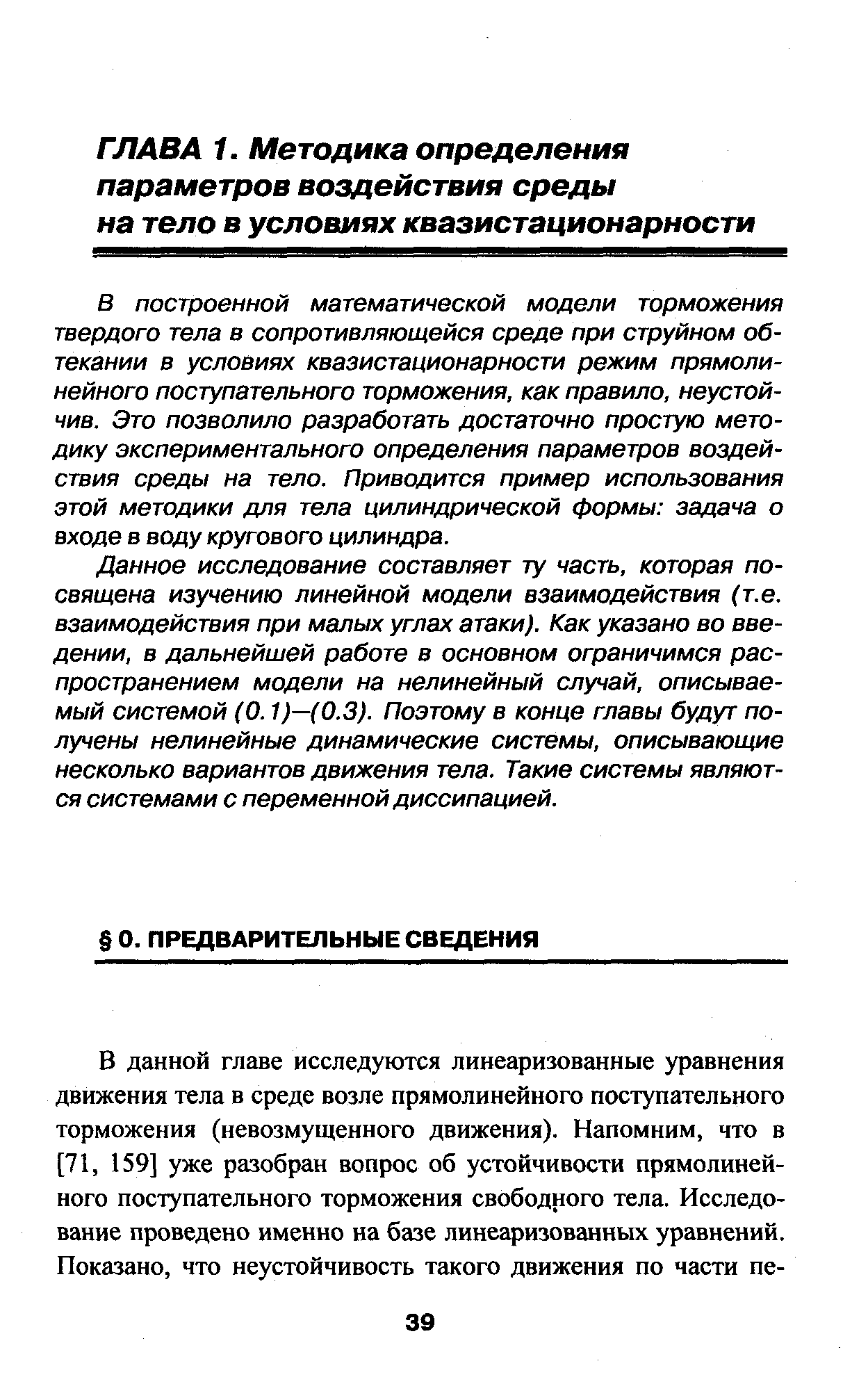 Данное исследование составляет ту часть, которая посвящена изучению линейной модели взаимодействия (т.е. взаимодействия при малых углах атаки). Как указано во введении, в дальнейшей работе в основном ограничимся распространением модели на нелинейный случай, описываемый системой (0.1)—(0.3). Поэтому в конце главы будут получены нелинейные динамические системы, описывающие несколько вариантов движения тела. Такие системы являются системами с переменной диссипацией.
