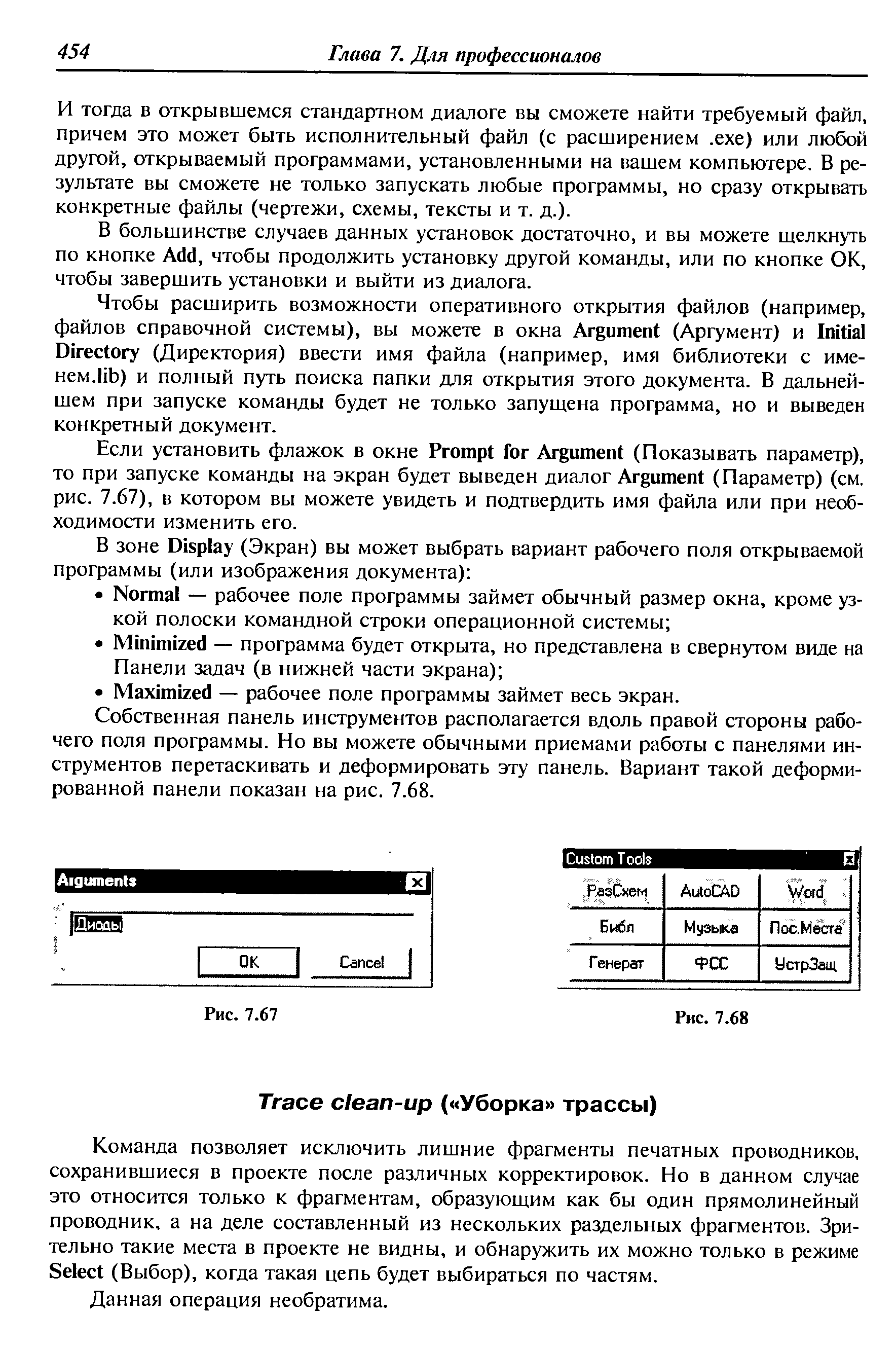 Команда позволяет исключить лишние фрагменты печатных проводников, сохранившиеся в проекте после различных корректировок. Но в данном случае это относится только к фрагментам, образующим как бы один прямолинейный проводник, а на деле составленный из нескольких раздельных фрагментов. Зрительно такие места в проекте не видны, и обнаружить их можно только в режиме Sele t (Выбор), когда такая цепь будет выбираться по частям.
