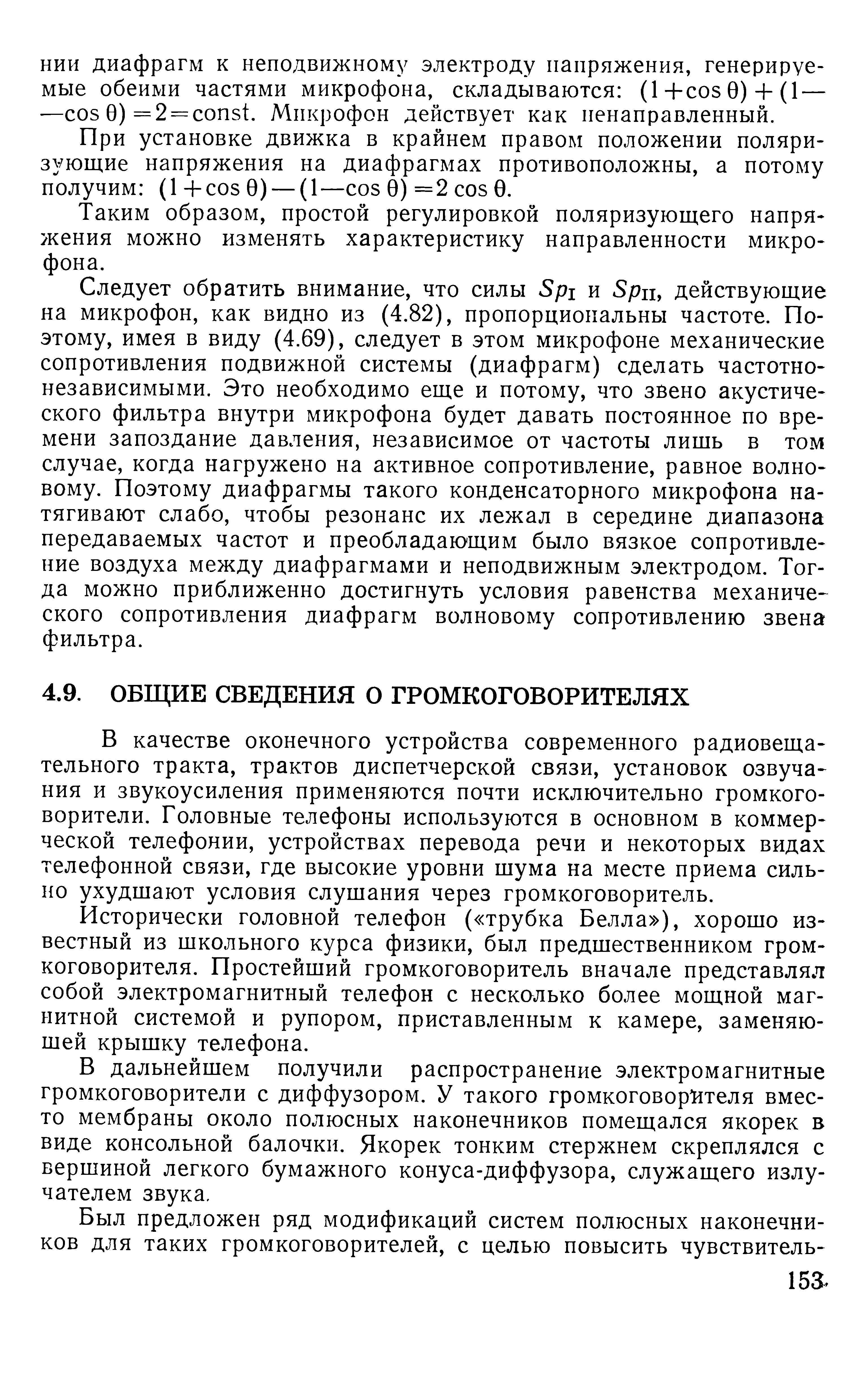 В качестве оконечного устройства современного радиовещательного тракта, трактов диспетчерской связи, установок озвучания и звукоусиления применяются почти исключительно громкоговорители. Головные телефоны используются в основном в коммерческой телефонии, устройствах перевода речи и некоторых видах телефонной связи, где высокие уровни шума на месте приема сильно ухудшают условия слушания через громкоговоритель.
