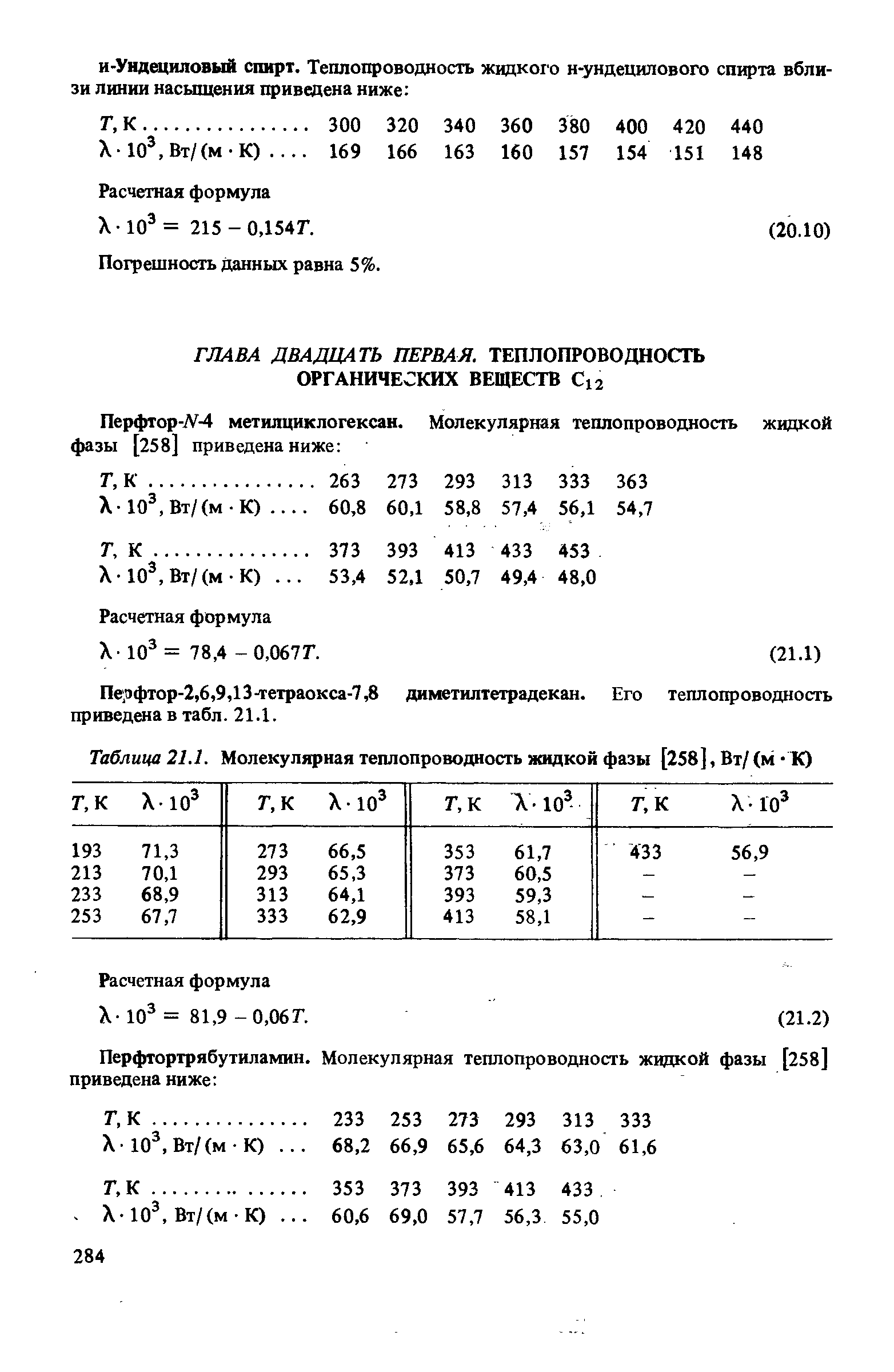 Расчетная формула X- Ю = 81,9 -0,06Г.
