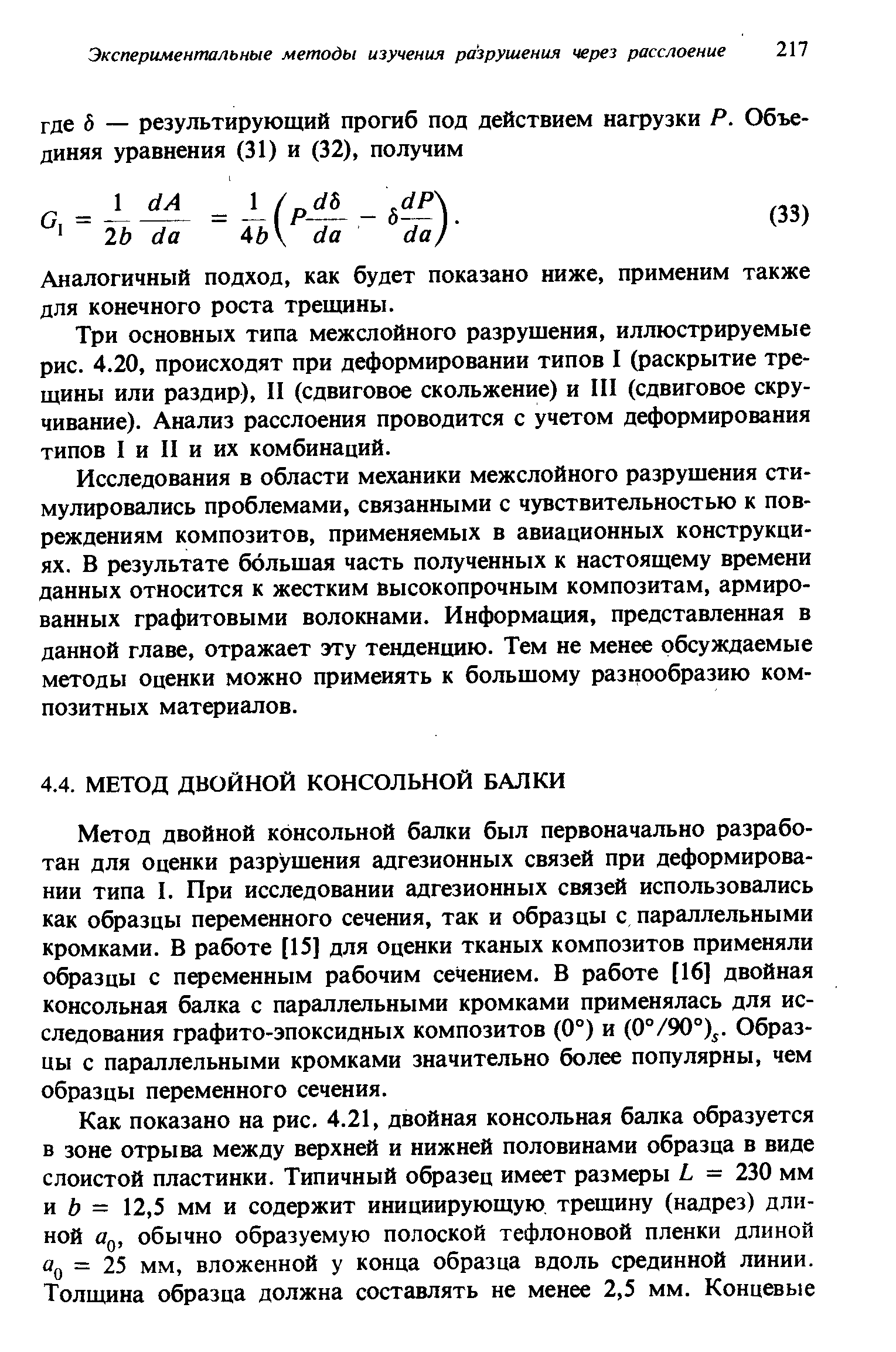 Метод двойной консольной балки был первоначально разработан для Оценки разрушения адгезионных связей при деформировании типа I. При исследовании адгезионных связей использовались как образцы переменного сечения, так и образцы с параллельными кромками. В работе [15] для оценки тканых композитов применяли образцы с переменным рабочим сечением. В работе [16] двойная консольная балка с параллельными кромками применялась для исследования графито-эпоксидных композитов (0°) и (0°/90°) . Образцы с параллельными кромками значительно более популярны, чем образцы переменного сечения.
