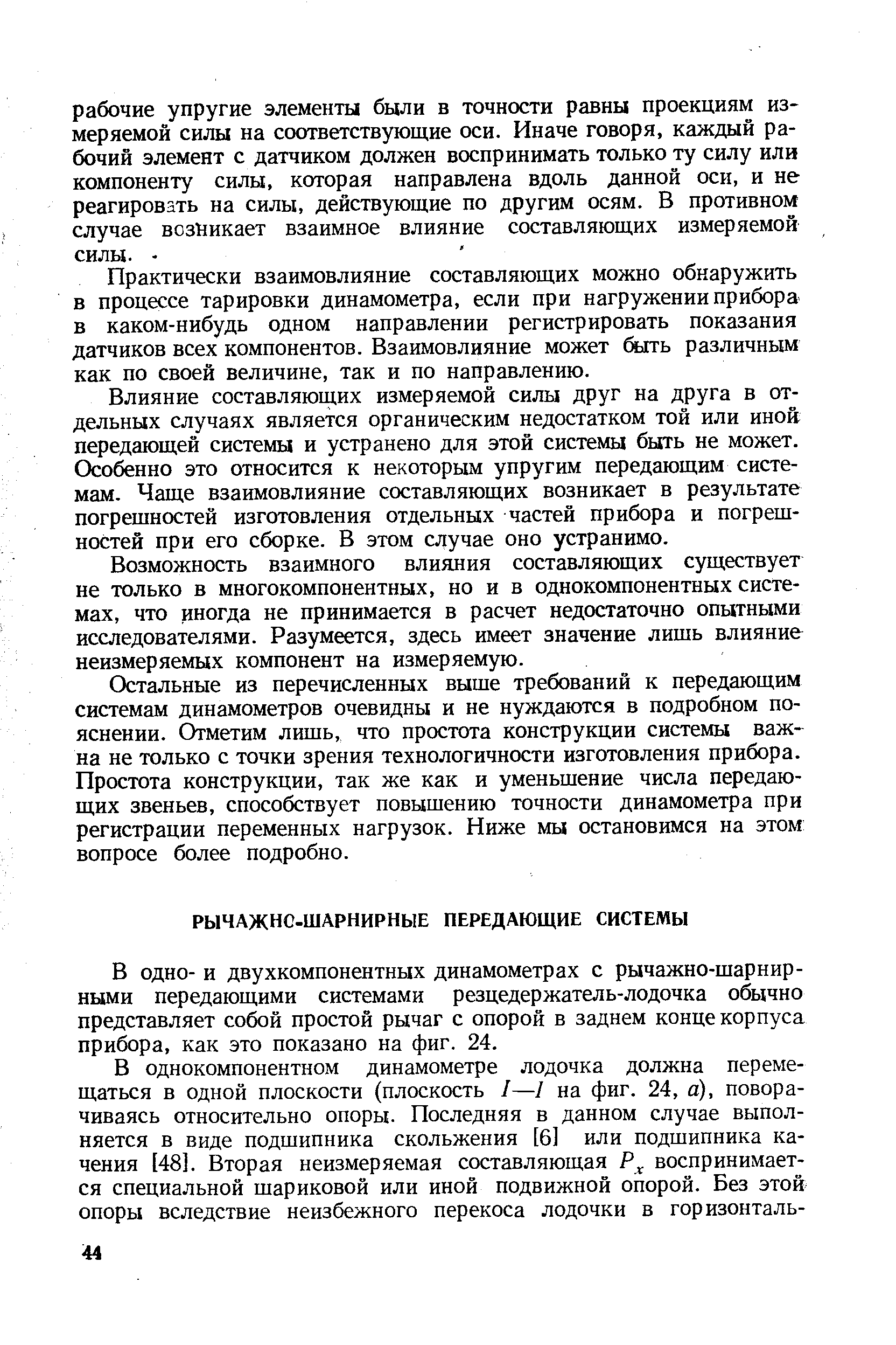 В одно- и двухкомпонентных динамометрах с рычажно-шарнирными передающими системами резцедержатель-лодочка обычно представляет собой простой рычаг с опорой в заднем конце корпуса прибора, как это показано на фиг. 24.
