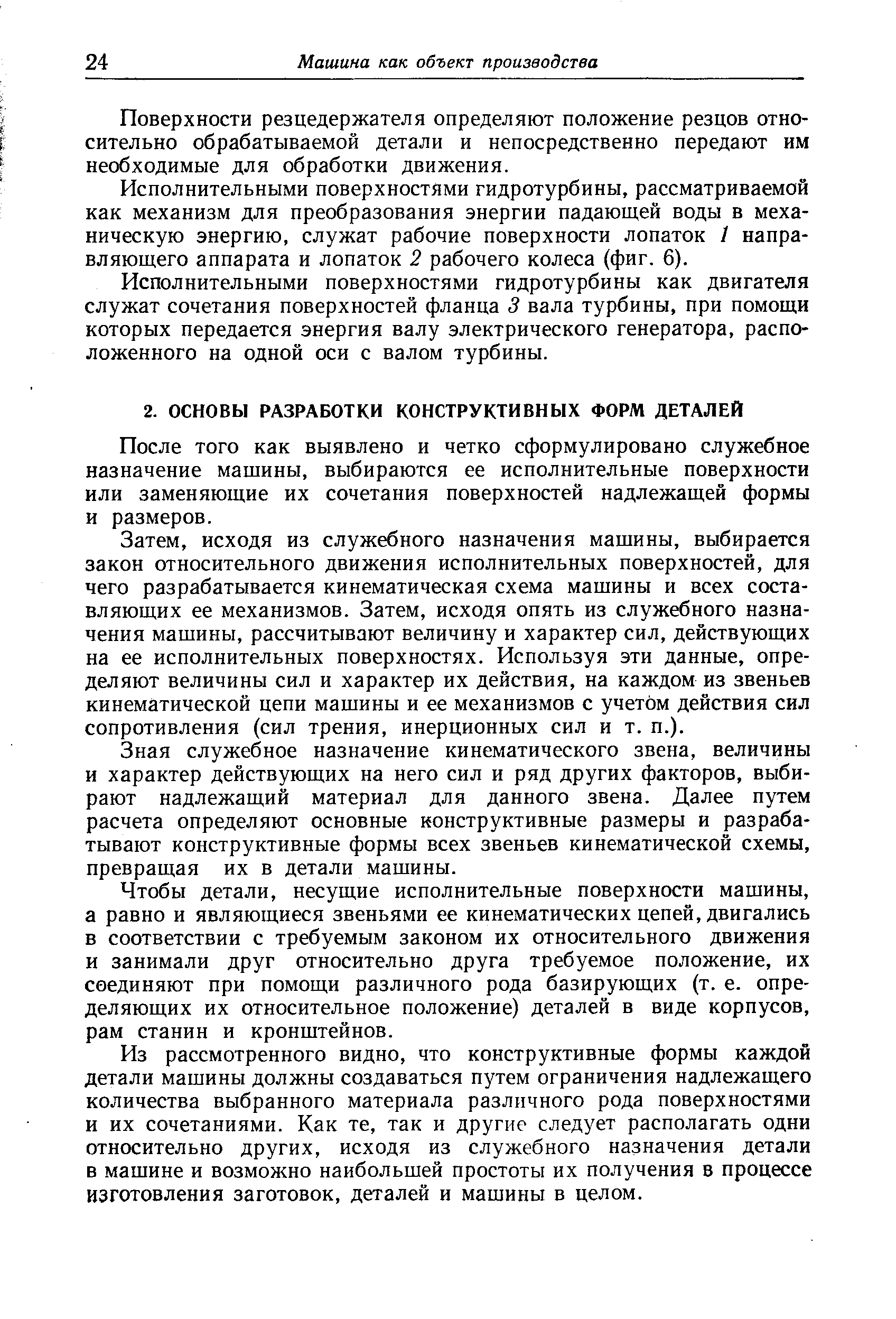 После того как выявлено и четко сформулировано служебное назначение машины, выбираются ее исполнительные поверхности или заменяющие их сочетания поверхностей надлежащей формы и размеров.
