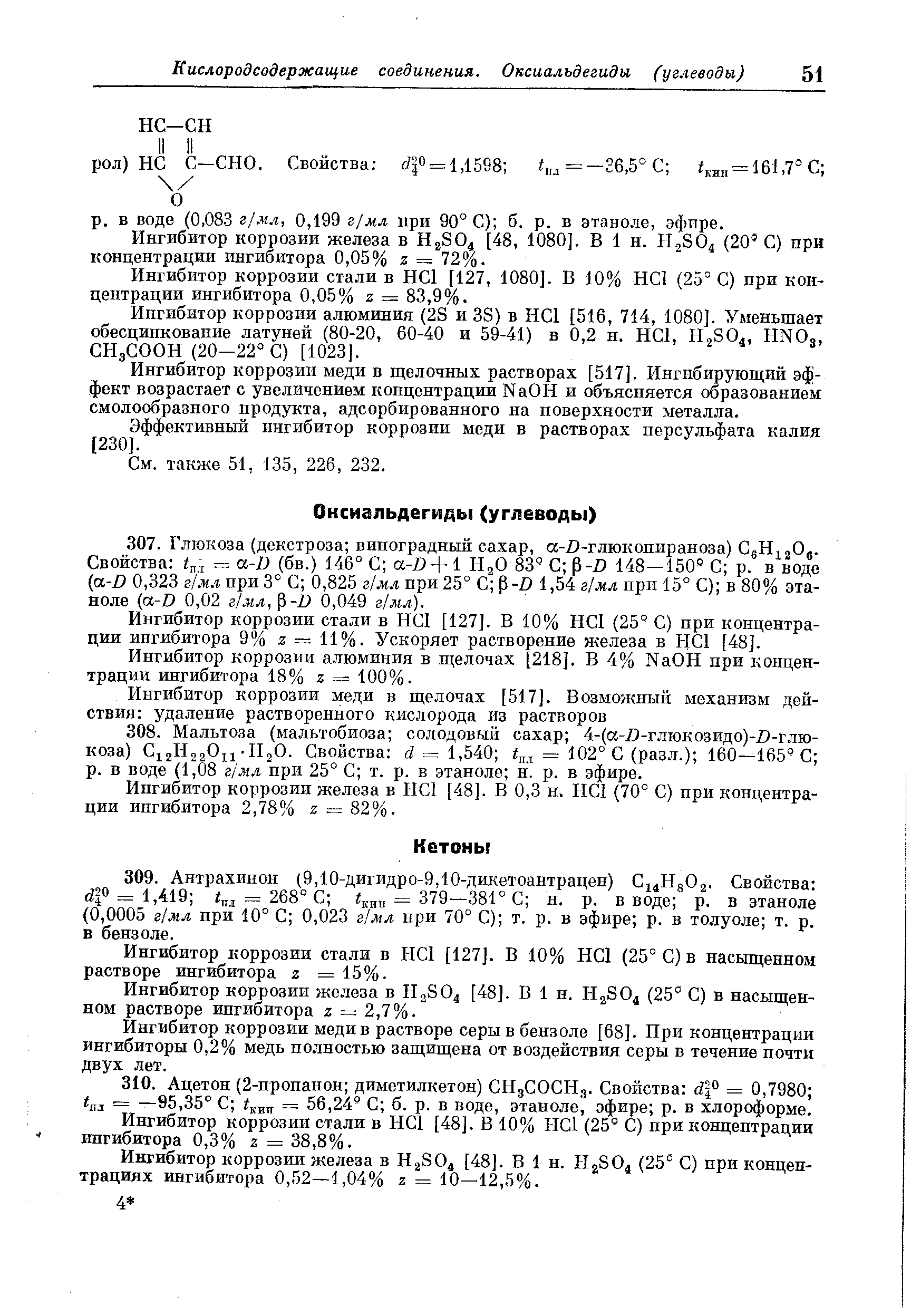 Ингибитор коррозии стали в H I [127]. В 10% НС1 (25° С) при концентрации ингибитора 9% z = 11%. Ускоряет растворение железа в НС1 [48].
