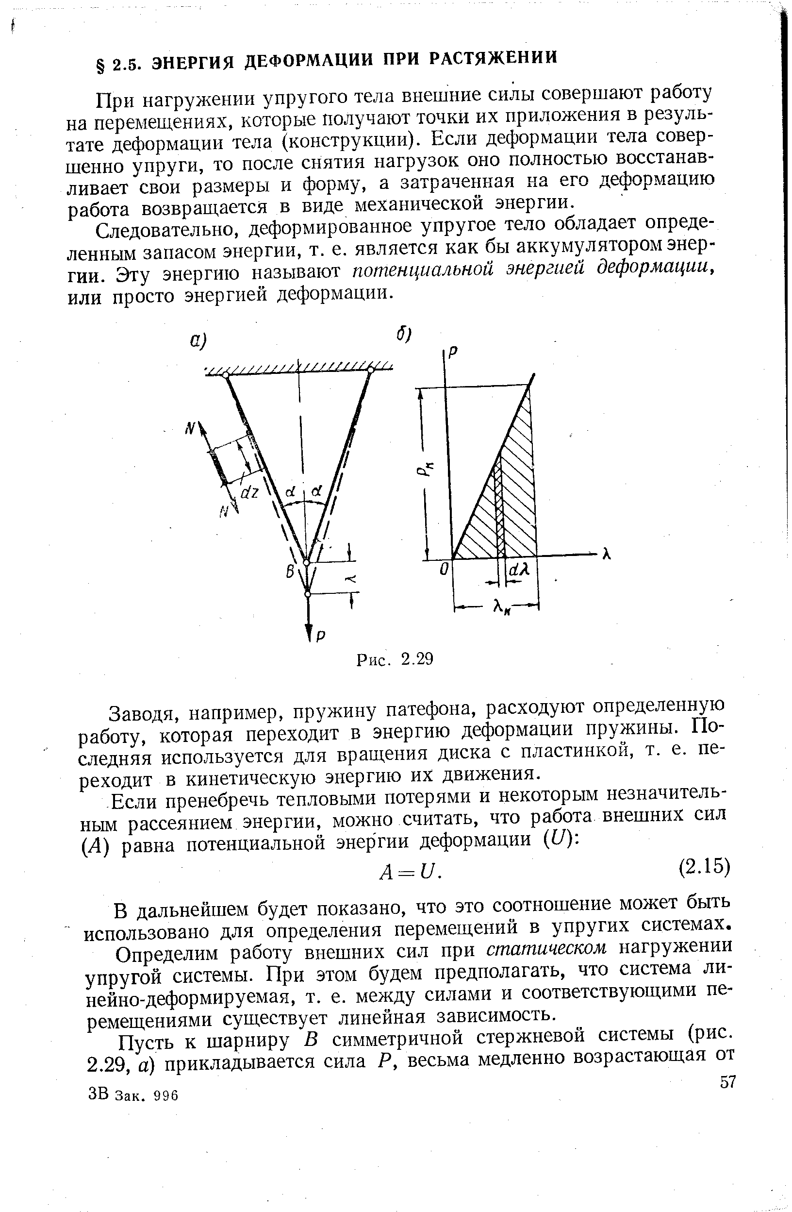 При нагружении упругого тела внешние силы совершают работу на перемеш.ениях, которые получают точки их приложения в результате деформации тела (конструкции). Если деформации тела совершенно упруги, то после снятия нагрузок оно полностью восстанавливает свои размеры и форму, а затраченная на его деформацию работа возвраш,ается в виде механической энергии.
