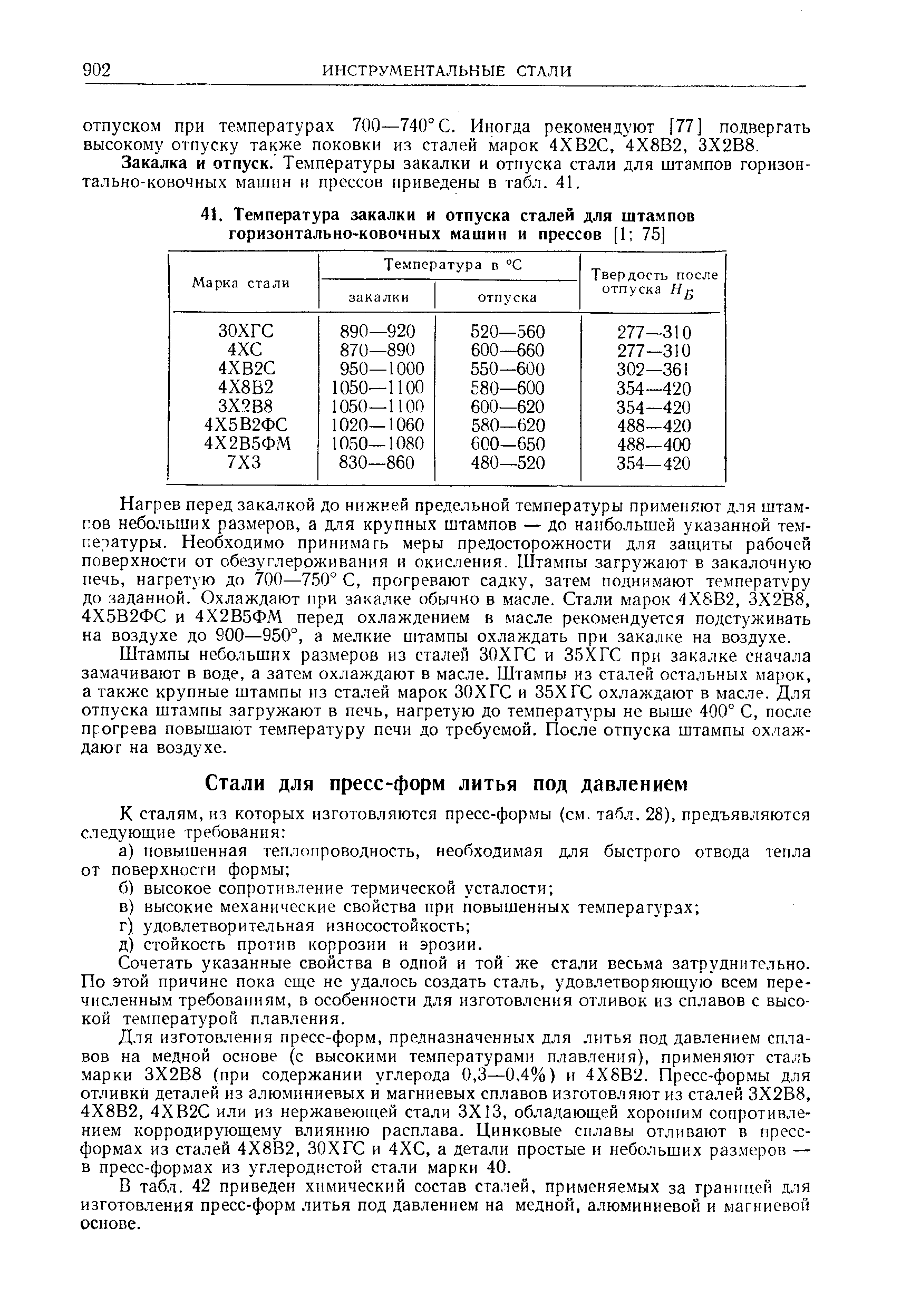Закалка и отпуск. Температуры закалки и отпуска стали для штампов горизонтально-ковочных машин и прессов приведены в табл. 41.
