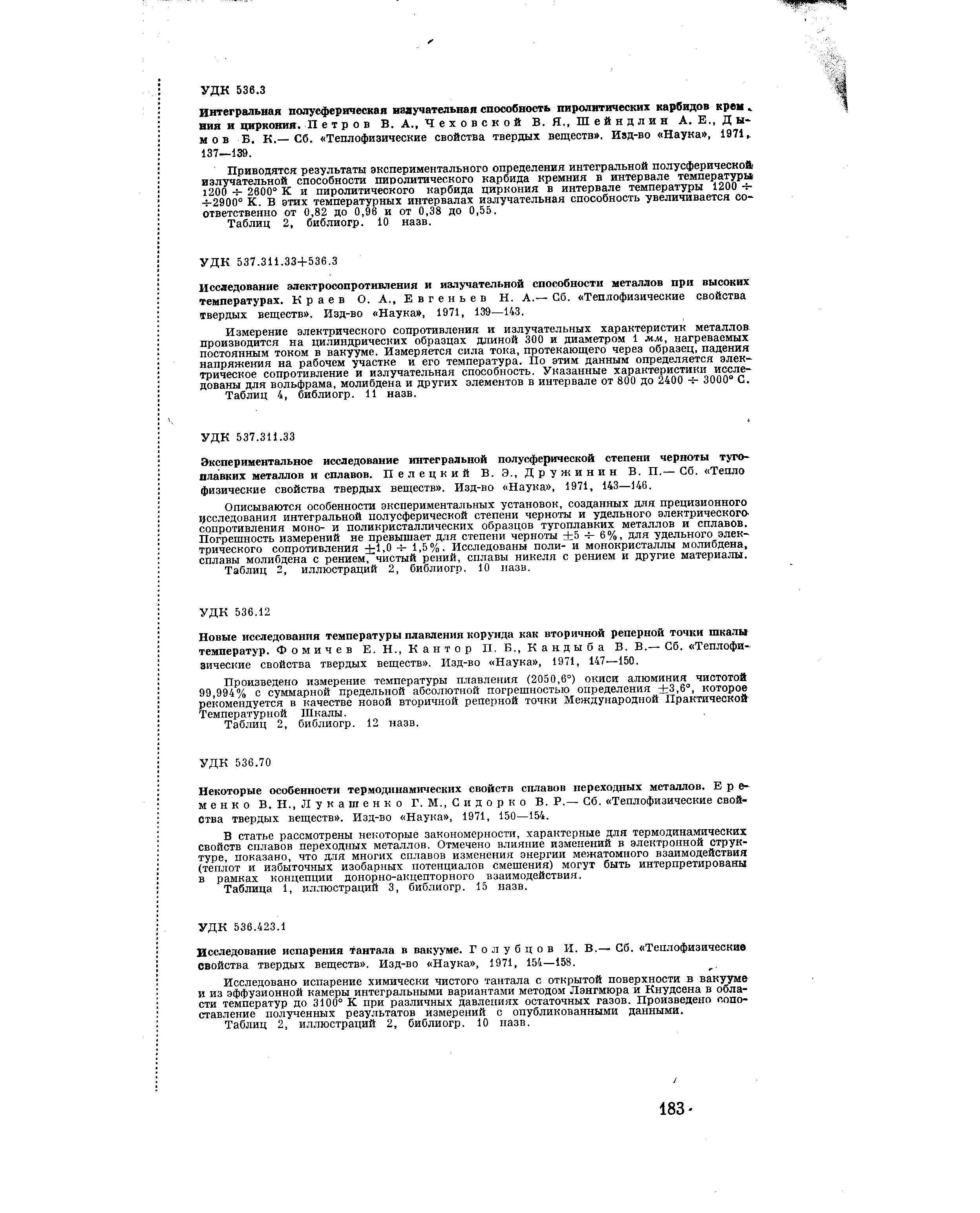 Исследование испарения тантала в вакууме. Голубцов И. В.— Сб. Теплофизические свойства твердых веществ . Изд-во Наука , 1971, 154—158.
