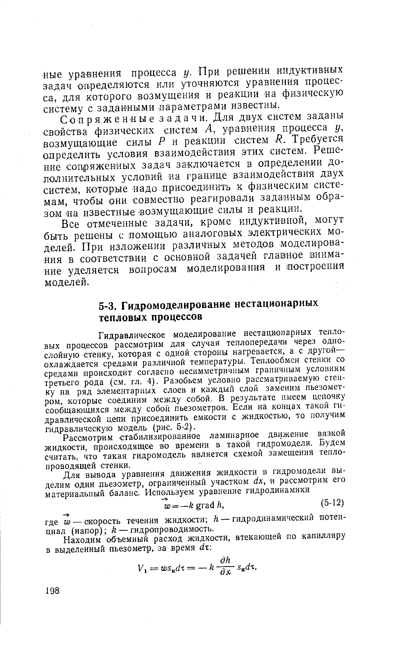 Гидравлическое моделирование нестационарных тепловых процессов рассмотрим для случая теплопередачи через однослойную стенку, которая с одной стороны нагревается, а с другой— охлаждается средами различной температуры. Теплообмен стенки со средами происходит согласно несимметричным граничным условиям третьего рода (см. гл. 4). Разобьем условно рассматриваемую стенку на ряд элементарных слоев и каждый слой заменим пьезометром, которые соединим между собой. В результате имеем цепочку сообщающихся между собой пьезометров. Если на концах такой гидравлической цепи присоединить емкости с жидкостью, то получим гидравлическую модель (рис. 5-2).
