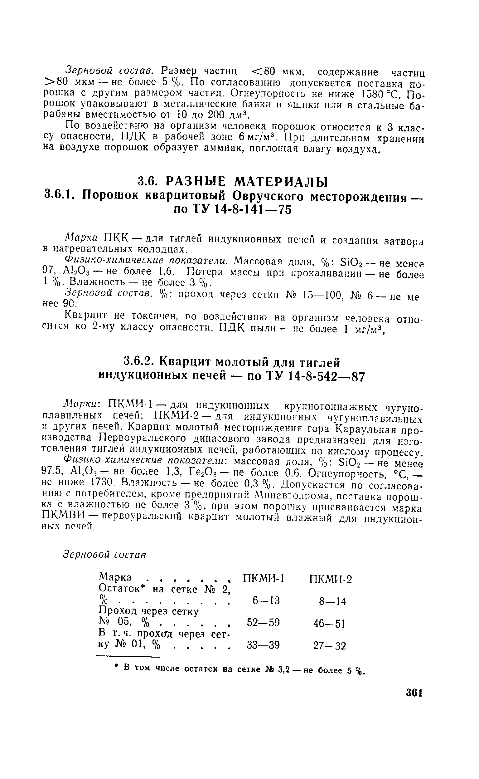 Зерновой состав. Размер частиц 80 мкм, содержание частиц 80 мкм — не более 5%. По согласованию допускается поставка порошка с другим размером частиц. Огнеупорность не ниже 1580°С. Порошок упаковывают в металлические банки и ящики или в стальные барабаны вместимостью от 10 до 200 д.м .
