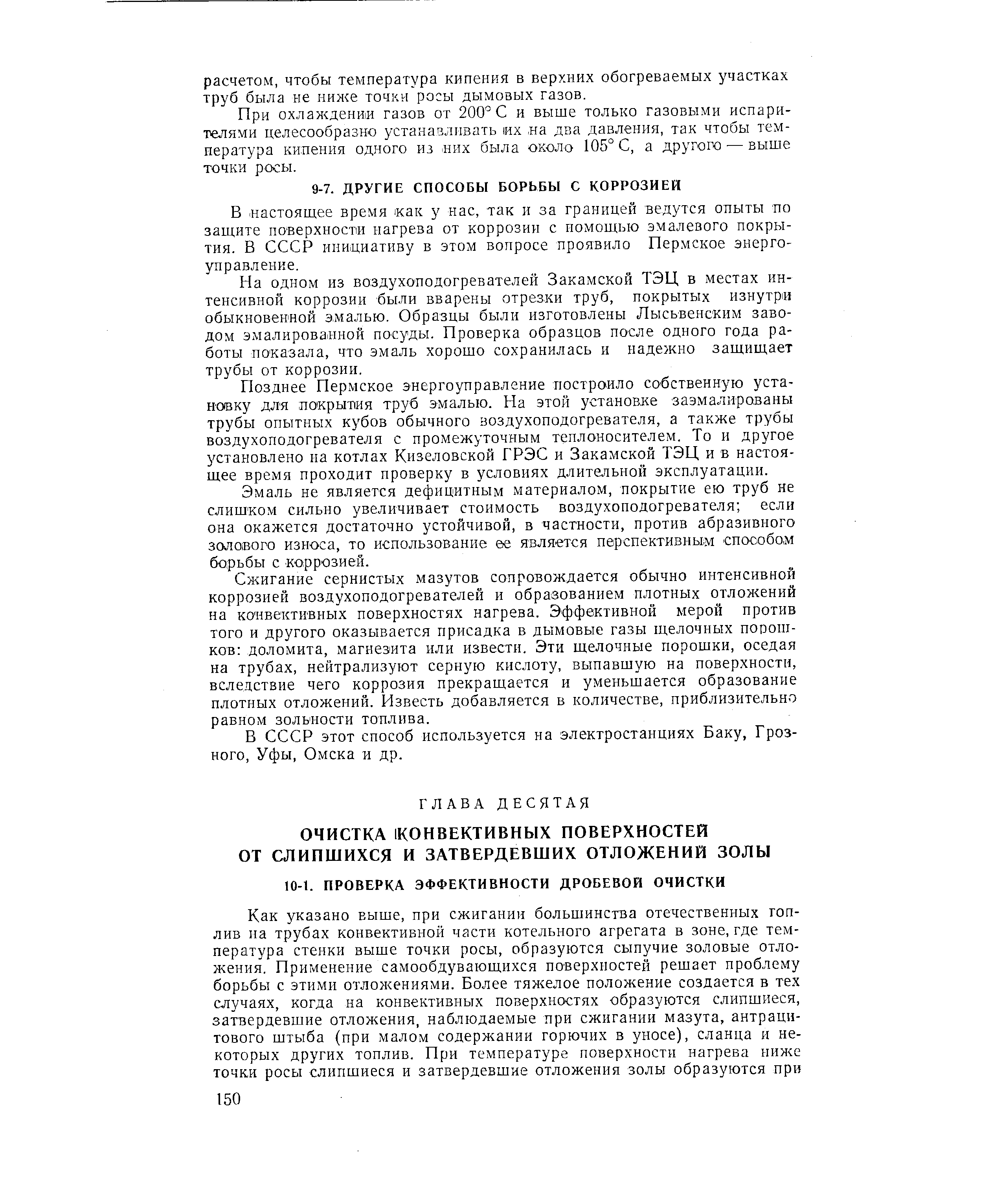 В настоящее время как у нас, так и за границей ведутся опыты по защите поверхности нагрева от коррозии с помощью эмалевого покрытия. В СССР инициативу в этом вопросе проявило Пермское энерго-управление.
