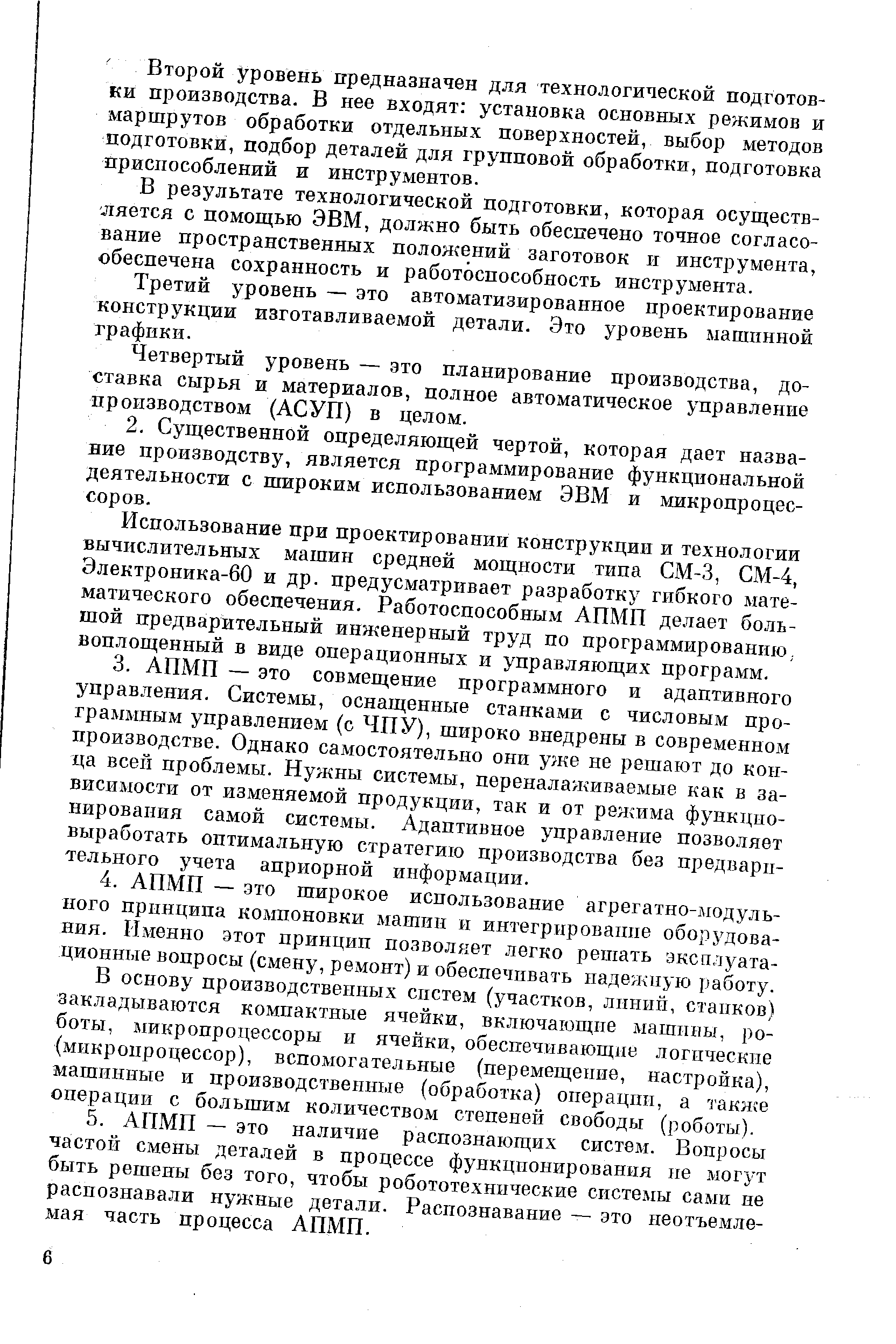 В результате технологической подготовки, которая осуществляется с помощью ЭВМ, должно быть обеспечено точное согласование пространственных полоя ений заготовок и инструмента, обеспечена сохранность и работоспособность инструмента.
