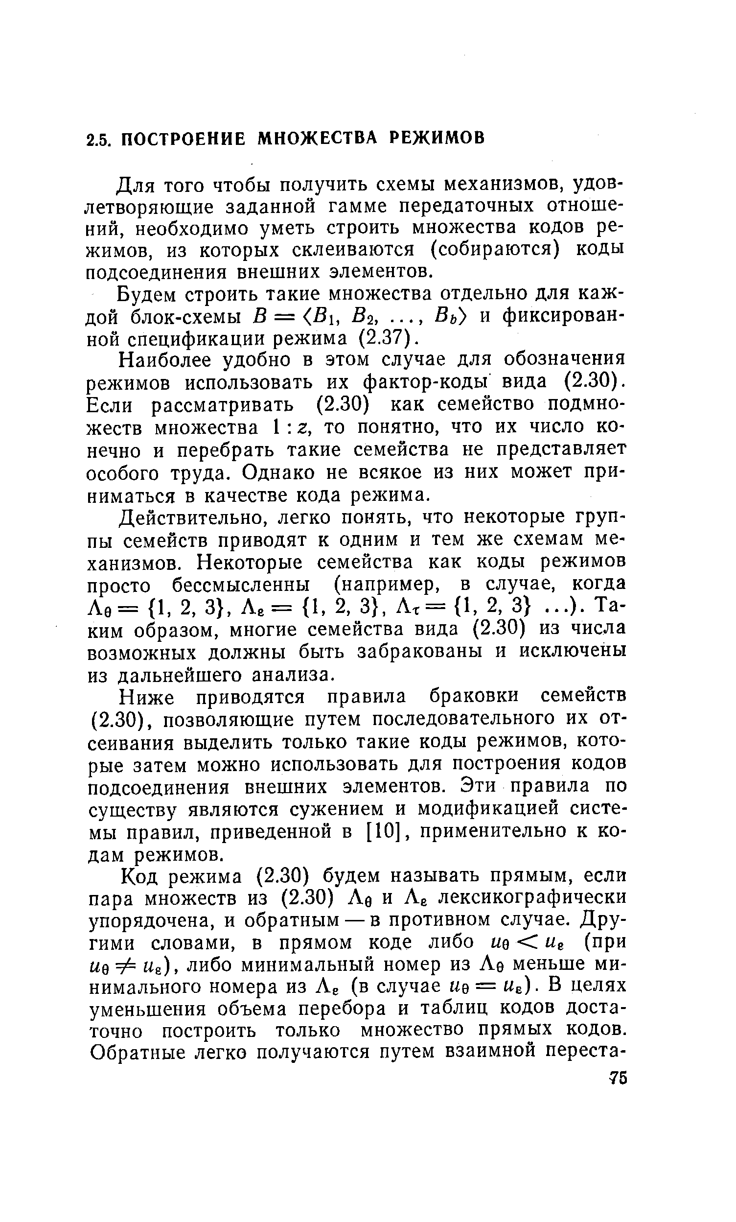 Для того чтобы получить схемы механизмов, удовлетворяющие заданной гамме передаточных отношений, необходимо уметь строить множества кодов режимов, из которых склеиваются (собираются) коды подсоединения внешних элементов.
