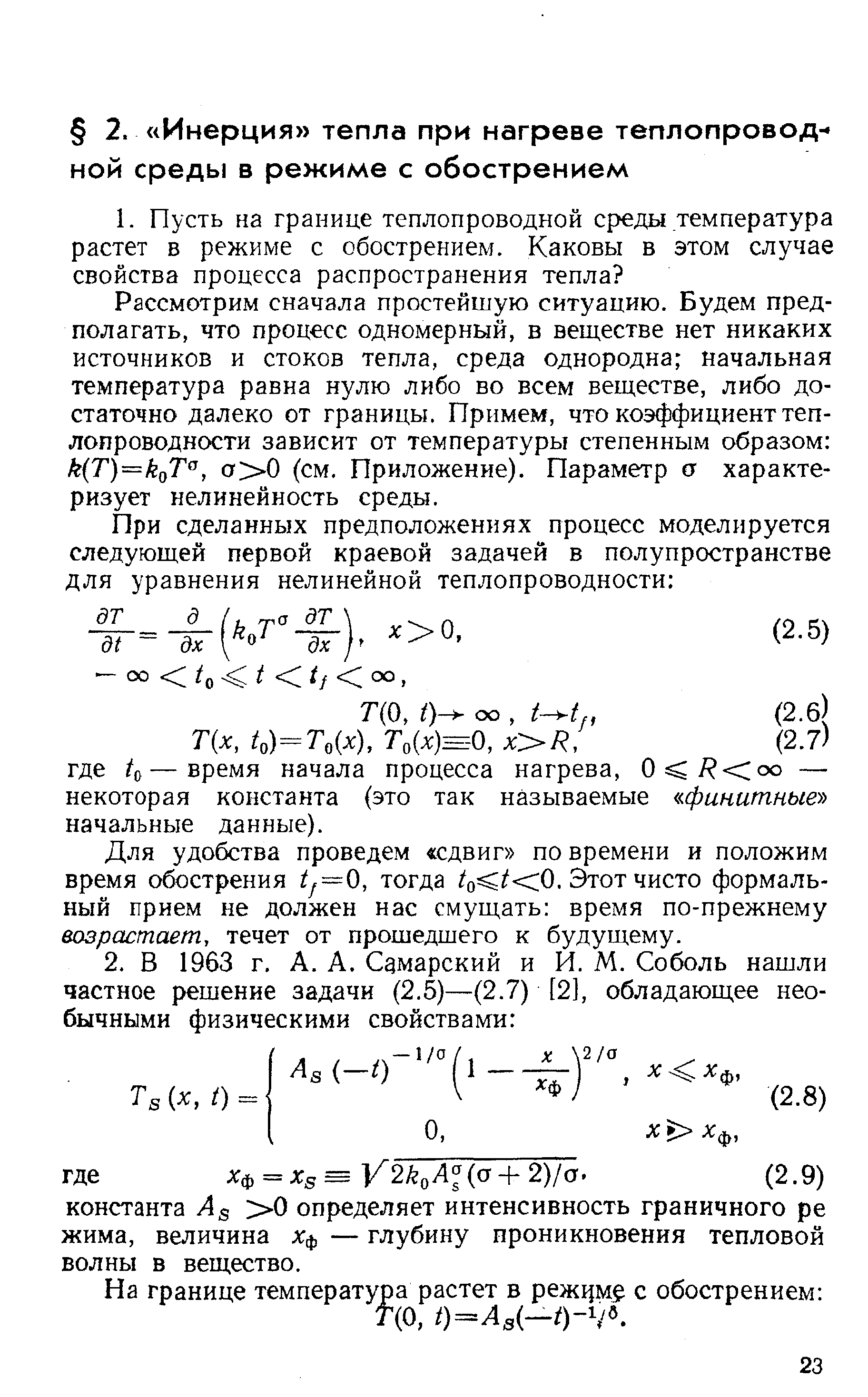 Рассмотрим сначала простейшую ситуацию. Будем предполагать, что процесс одномерный, в веществе нет никаких источников и стоков тепла, среда однородна начальная температура равна нулю либо во всем веществе, либо достаточно далеко от границы. Примем, что коэффициент теплопроводности зависит от температуры степенным образом к(Т)=коТ , а 0 (см. Приложение). Параметр о характеризует нелинейность среды.
