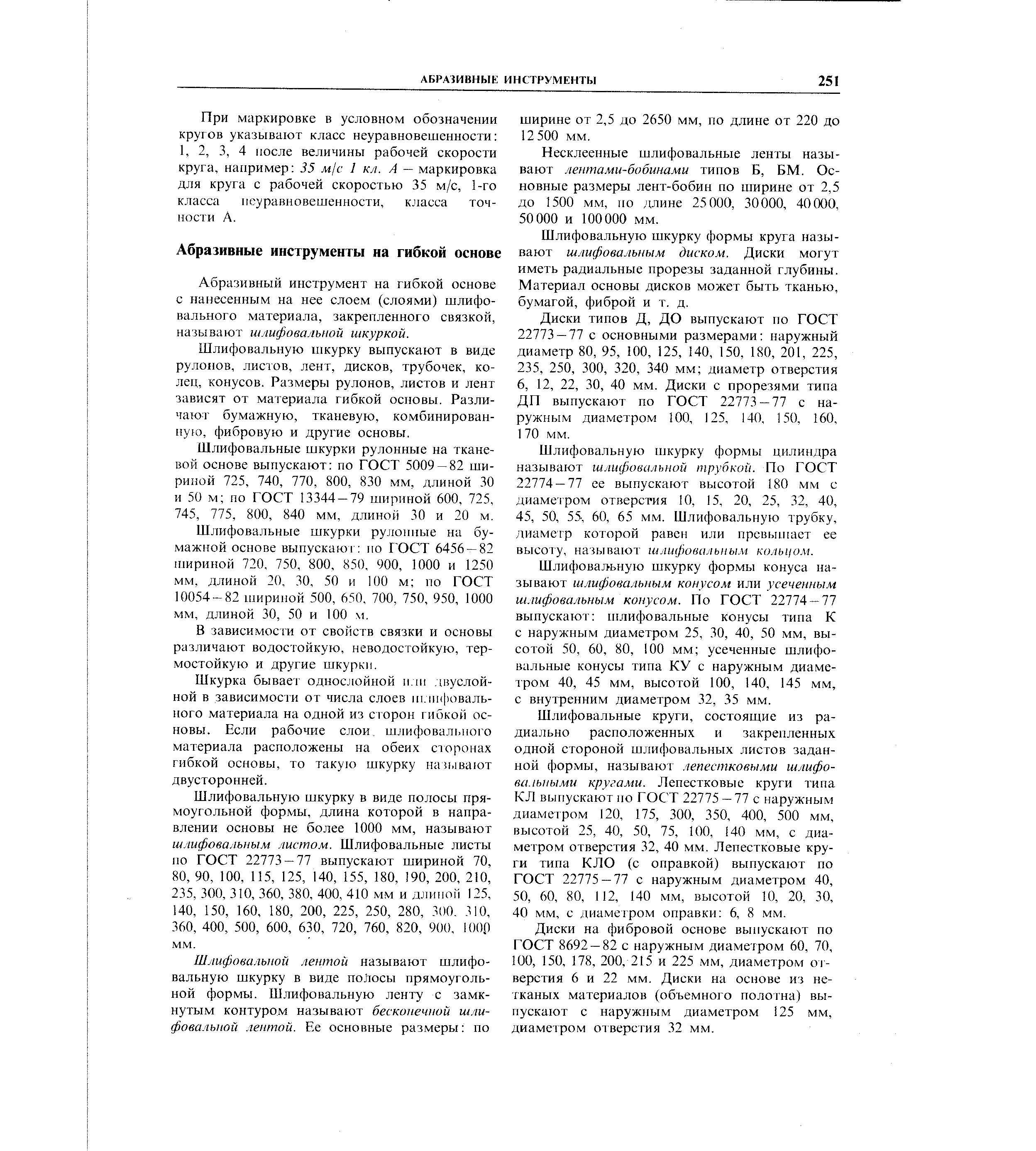 Абразивный инструмент на гибкой основе с нанесенным на нее слоем (слоями) шлифовального материала, закрепленного связкой, называют шлифовальной шкуркой.
