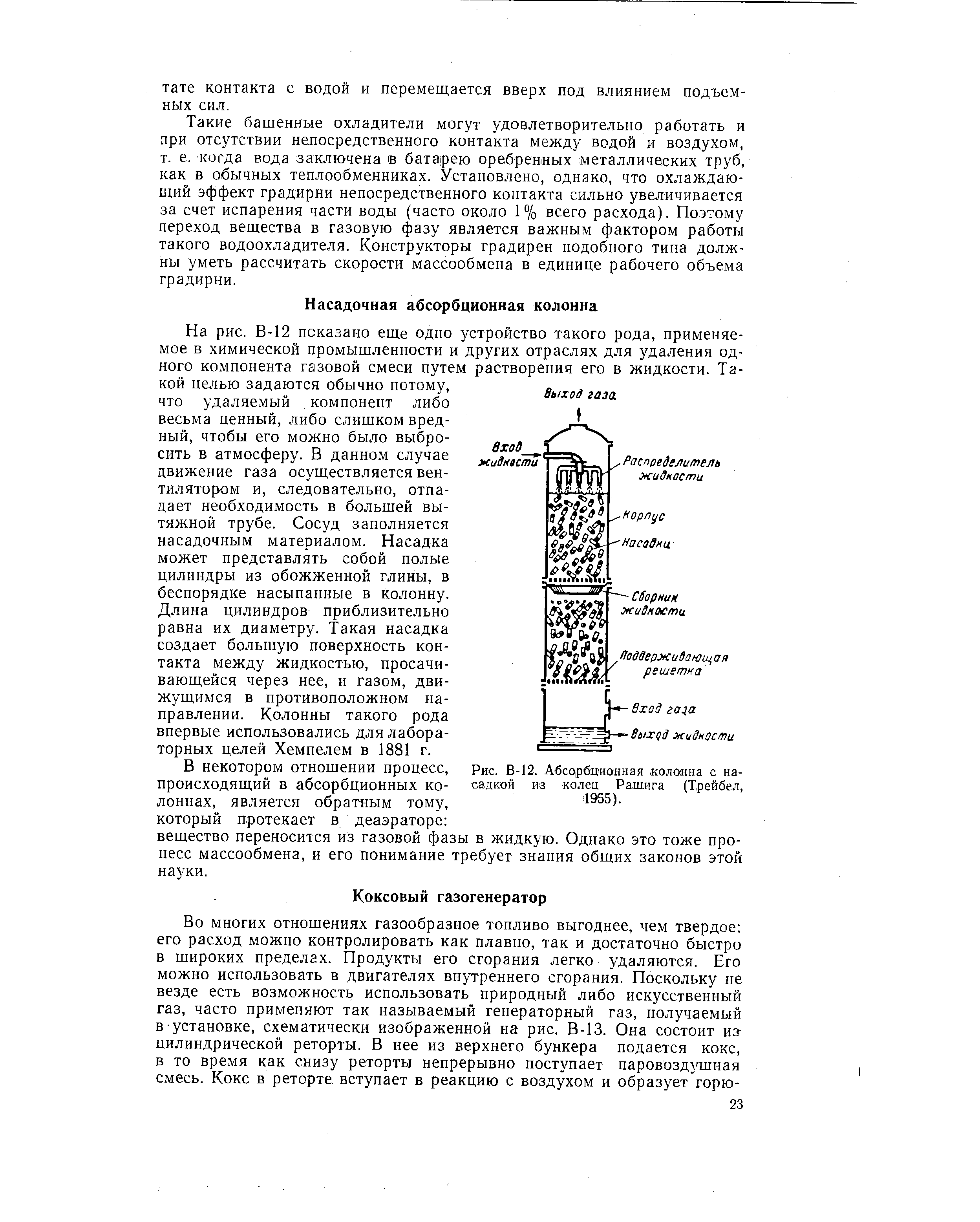 Рис. В-12. Абсорбционная колонна с насадкой из колец Рашига (Трейбел, 1955).
