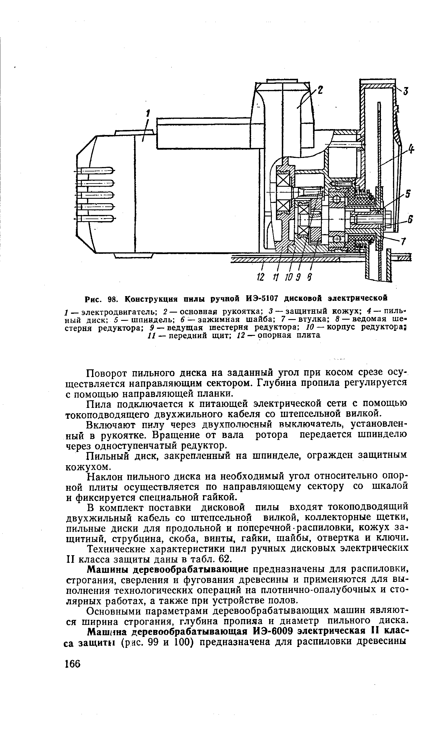 Рис. 98. Конструкция пилы ручной ИЭ-5107 дисковой электрической
