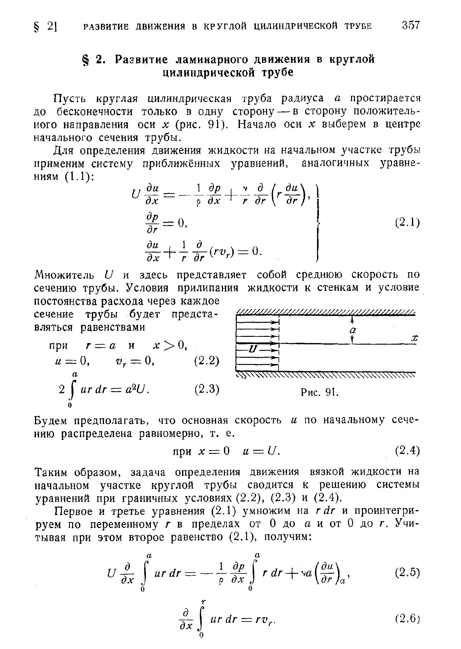 Пусть круглая цилиндрическая труба радиуса а простирается до бесконечности только в одну сторону — в сторону положительного направления оси л (рис. 91). Начало оси х выберем в центре начального сечения трубы.
